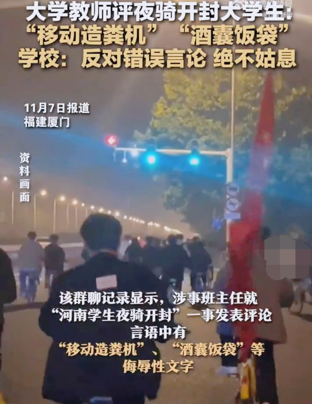 教师竟骂夜骑学生是“酒囊饭袋”，这事儿你听说了吗？
 
有教师如此批判参与夜骑的学生，这可炸开了锅。作为教育者，本应是学生成长的灯塔，可这位教师却用如此侮辱性的语言，完全背离了师德。这就像一把利刃，狠