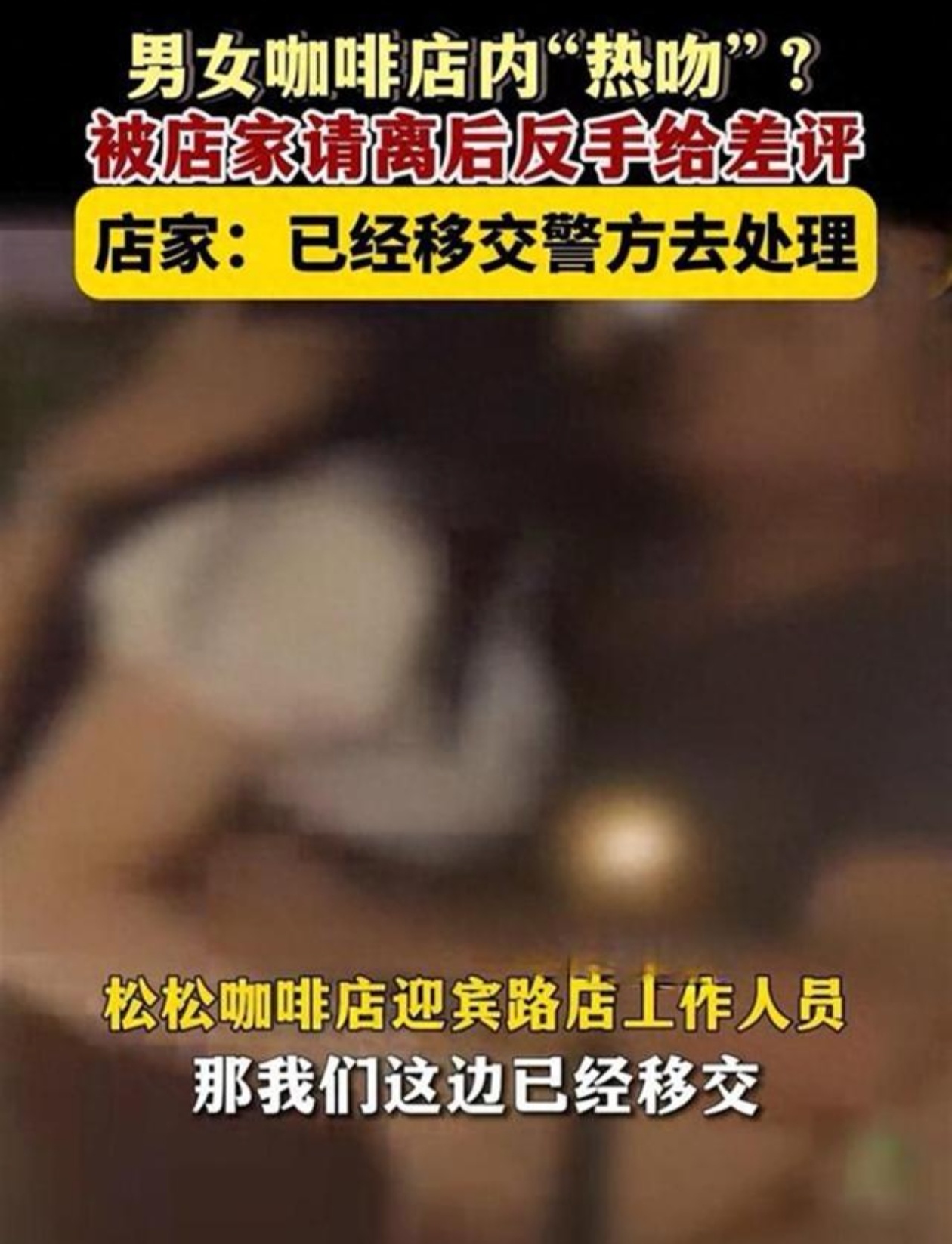 近日，广东汕头一家知名咖啡店发生了一起情侣举止不端的争议事件。据报道，该对情侣在