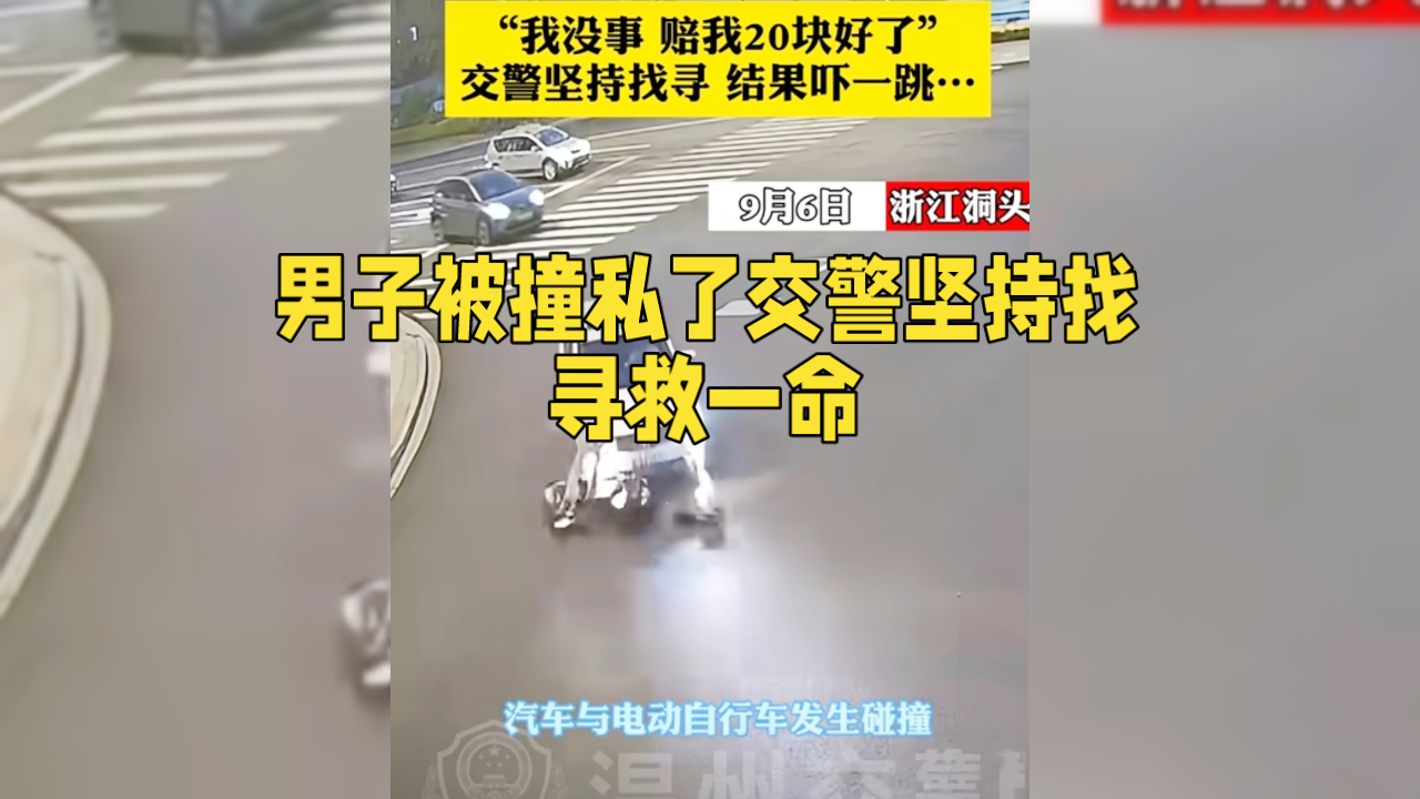 在浙江温州，汽车与电动自行车在路口发生激烈碰撞。令人意外的是，电动车驾驶人扶起车后竟坚持要走，只要 20 块赔偿。交警赶到现场却不见其踪影，强烈的撞击怎会没事呢？难道真的只是小刮小蹭？💭
 
这背后