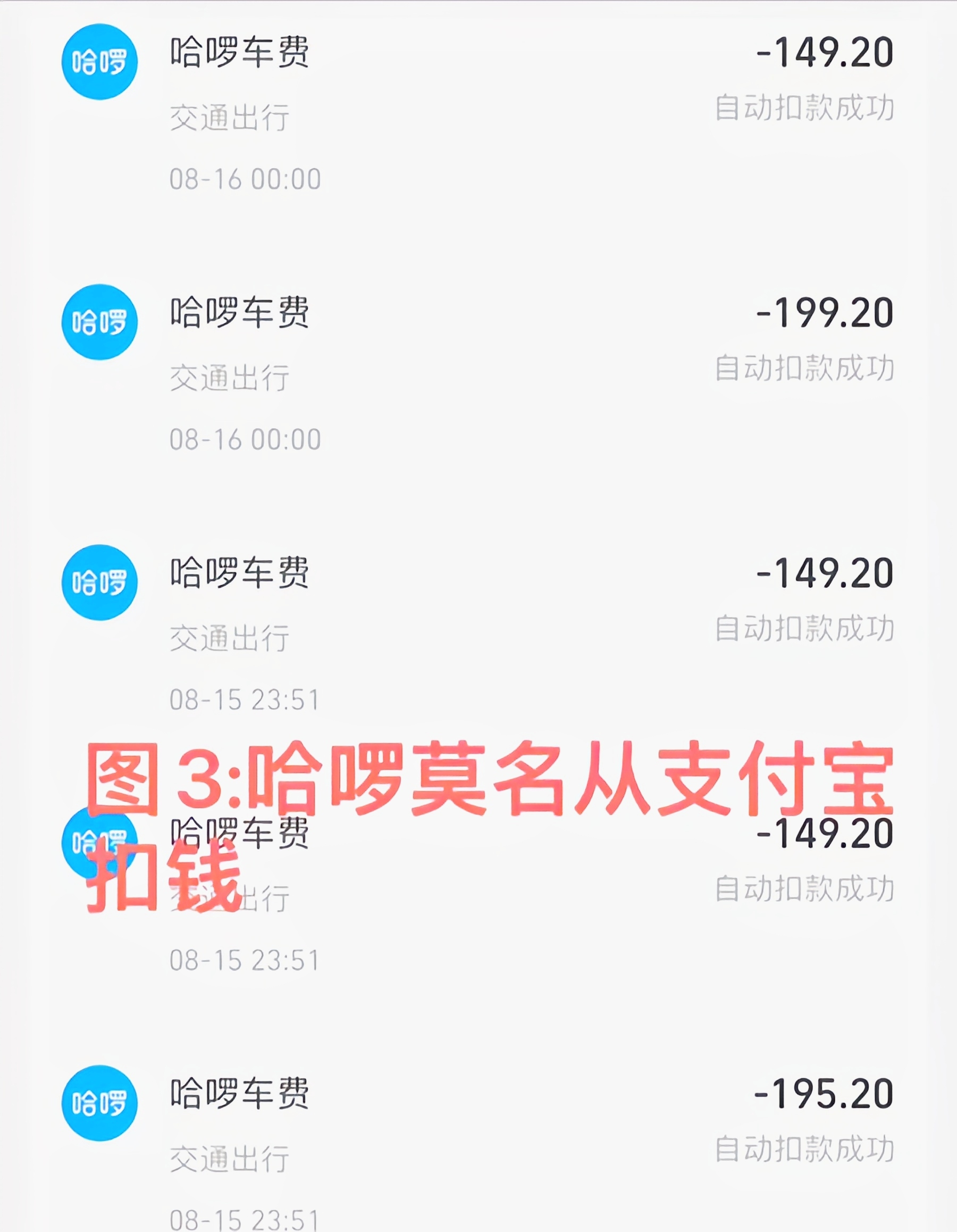 你们能想象吗？一个 APP 竟在凌晨时分悄悄“偷钱”。这到底是怎么回事呢？
 
上海的张旻遭遇了一件离奇的事情。哈啰 APP 连续 7 天在凌晨扣款 21 笔，共计 3000 余元。张旻根本没下过这些