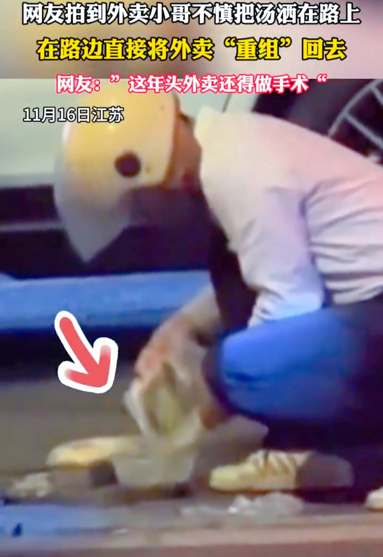 你能想象当你满心期待地等待一份外卖，结果等来的却是“加料”的食物吗？11月16日在江苏，发生了一件让人惊掉下巴的事。
 
有网友拍到，一位外卖小哥送的是带汤食物，可在路上汤洒了。令人震惊的是，他居然把