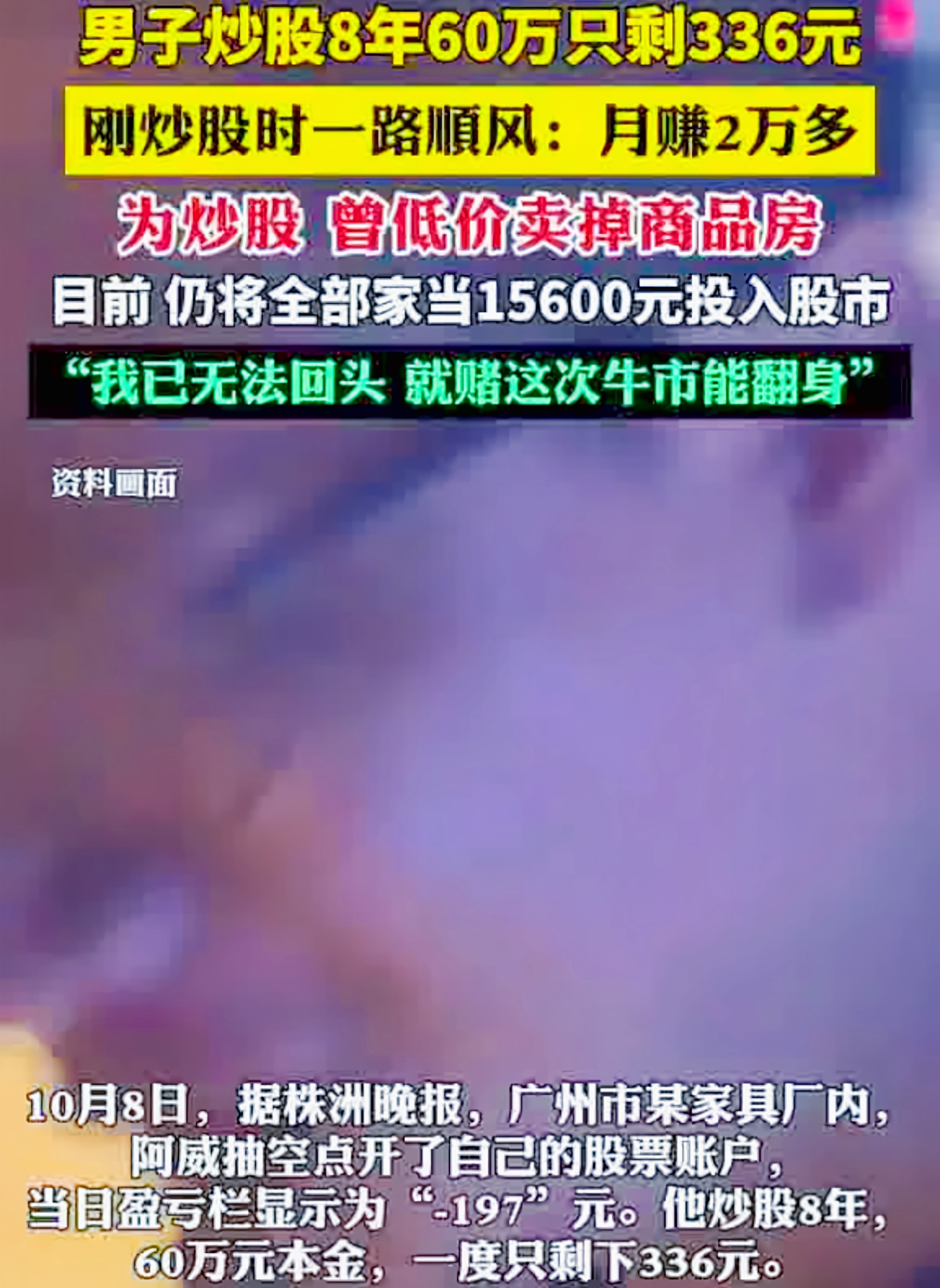 他，曾在股市中沉浮 8 年，60 万元本金几近亏光，如今仅剩 300 多元。然而，他却在国庆长假期间，孤注一掷地将 15600 元现金再次投入股市，如同一个无畏的赌徒。
 
阿威，一个普通的家居厂工人