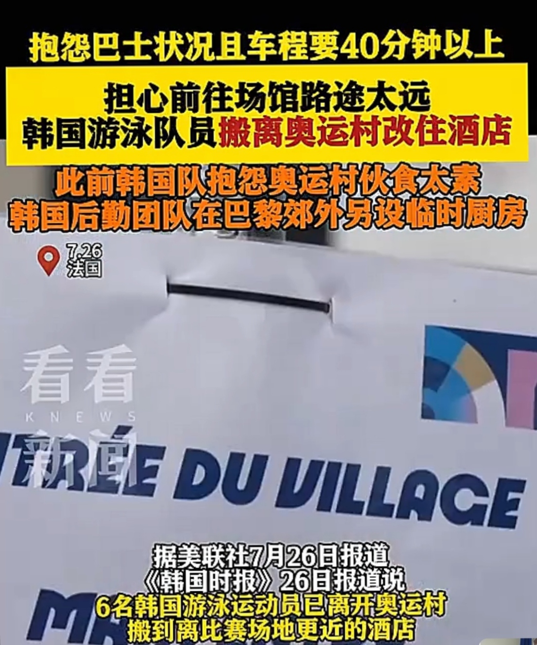 惊爆！巴黎奥运村变“熔炉”，韩澳泳坛精英集体“迁徙”！他们究竟为何舍弃官方住所，