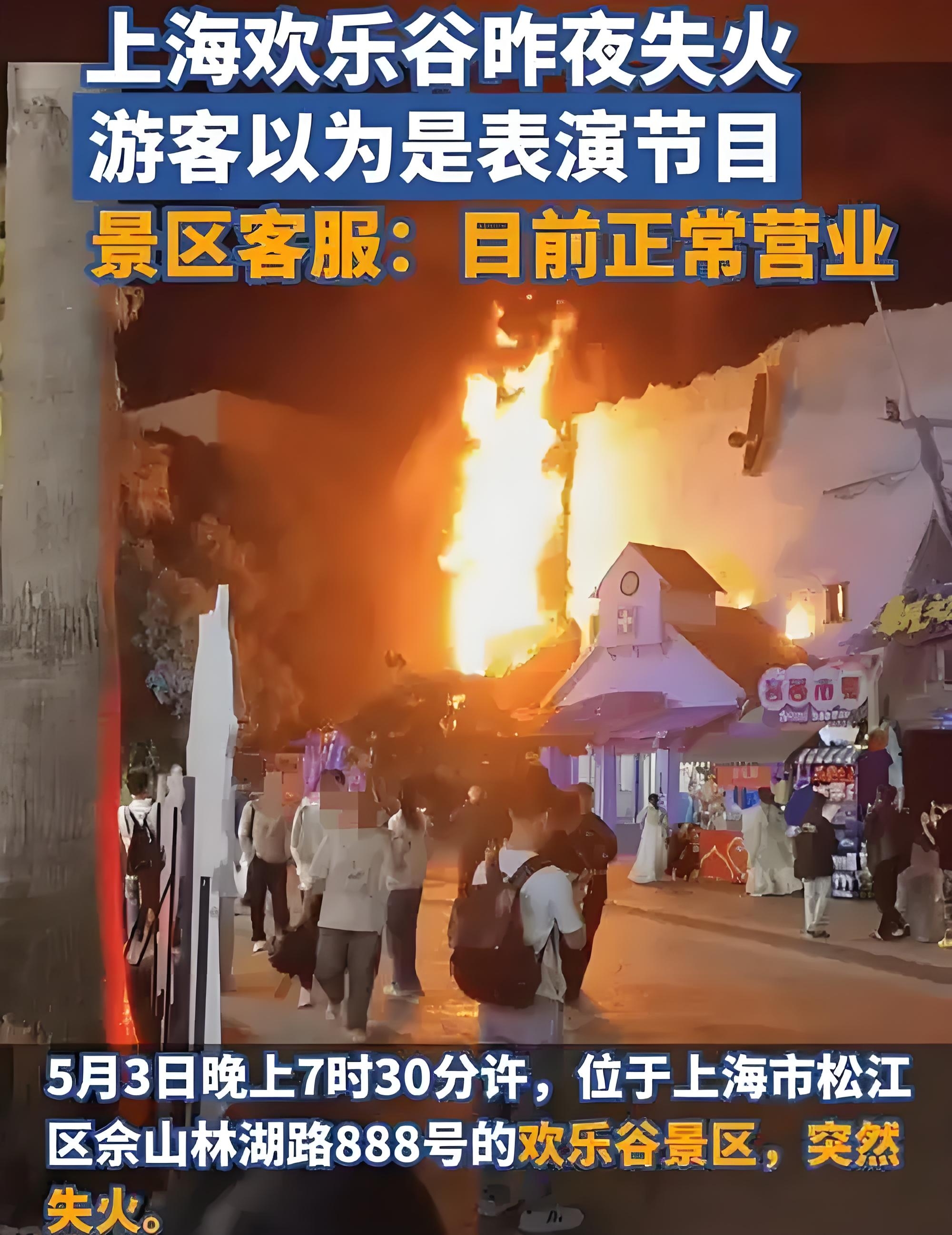 五一假期，本应是欢乐与放松的时光，可谁能想到，上海欢乐谷的一场突发火灾，却让游客们的心跳陡然加速，甚至还上演了一出“把火灾当表演”的意外插曲。这看似戏剧性的一幕背后，又隐藏着怎样的安全隐忧呢？
 
5