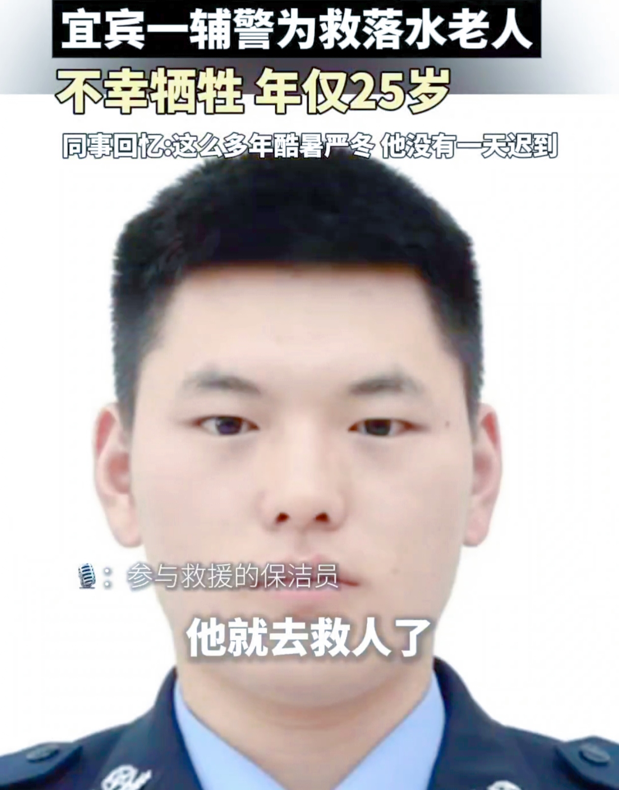 生命的消逝总是令人痛惜，而有的离去却如璀璨流星划过夜空，留下无尽的光辉。
 
10月26日，在四川宜宾与自贡之间，上演了一场令人心碎的悲剧。辅警罗文，年仅25岁，在探望女友之时，路遇老人落水。他毫不犹