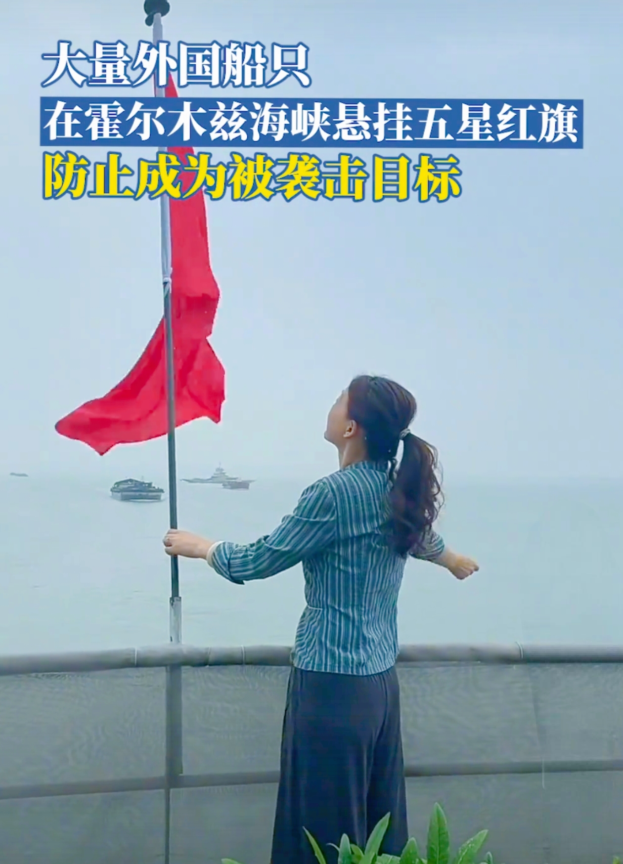 近日，一则令人瞩目的消息在国际上引发广泛关注：外媒报道，大量外国船只在霍尔木兹海峡悬挂五星红旗，只为防止成为被袭击目标。7月8日下午，国防部新闻局副局长、国防部新闻发言人蒋斌大校回应：“公道自在人心。