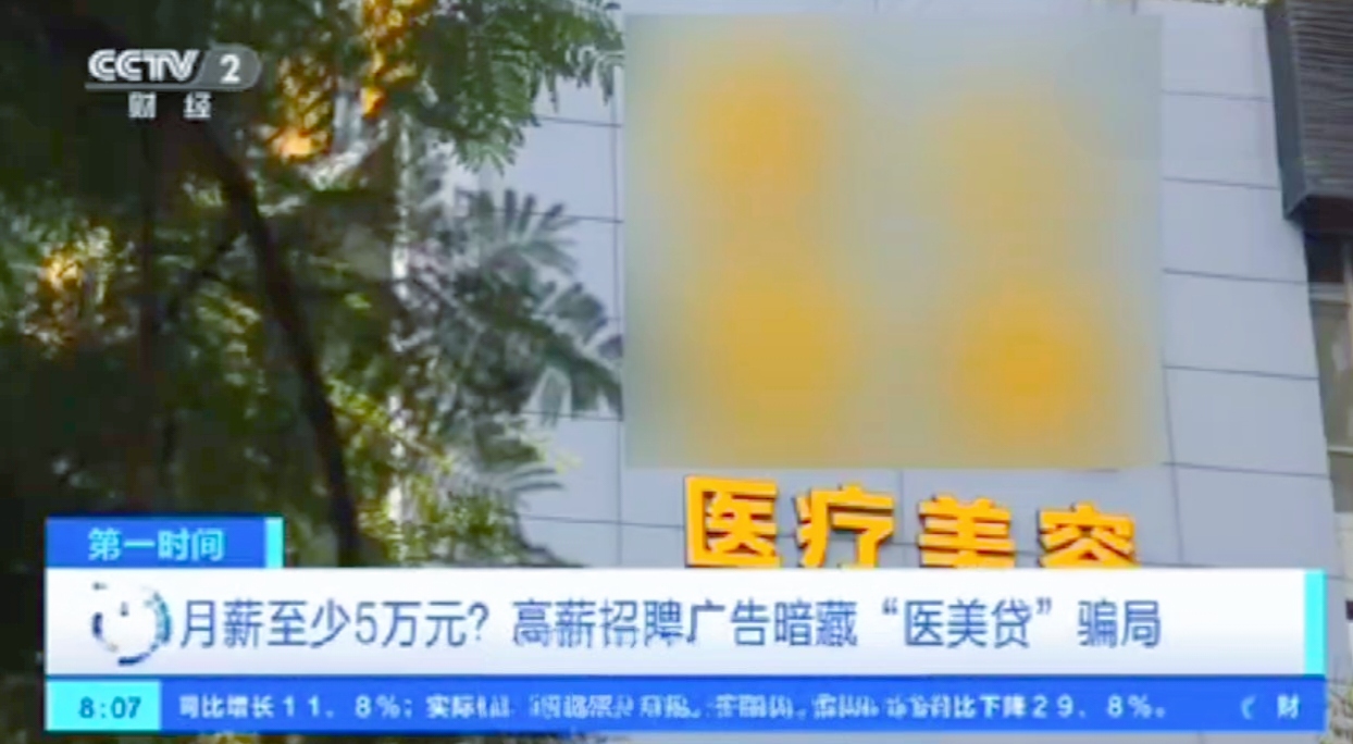 天上掉馅饼？那可能是陷阱！刘女士就遭遇了这样的噩梦。
 
月薪 5 万到 8 万元，对形象有要求，但整形后就能入职，没钱还能贷款，入职就报销。这对刘女士来说，就像黑暗中突然出现的诱人曙光。她贷款 2.
