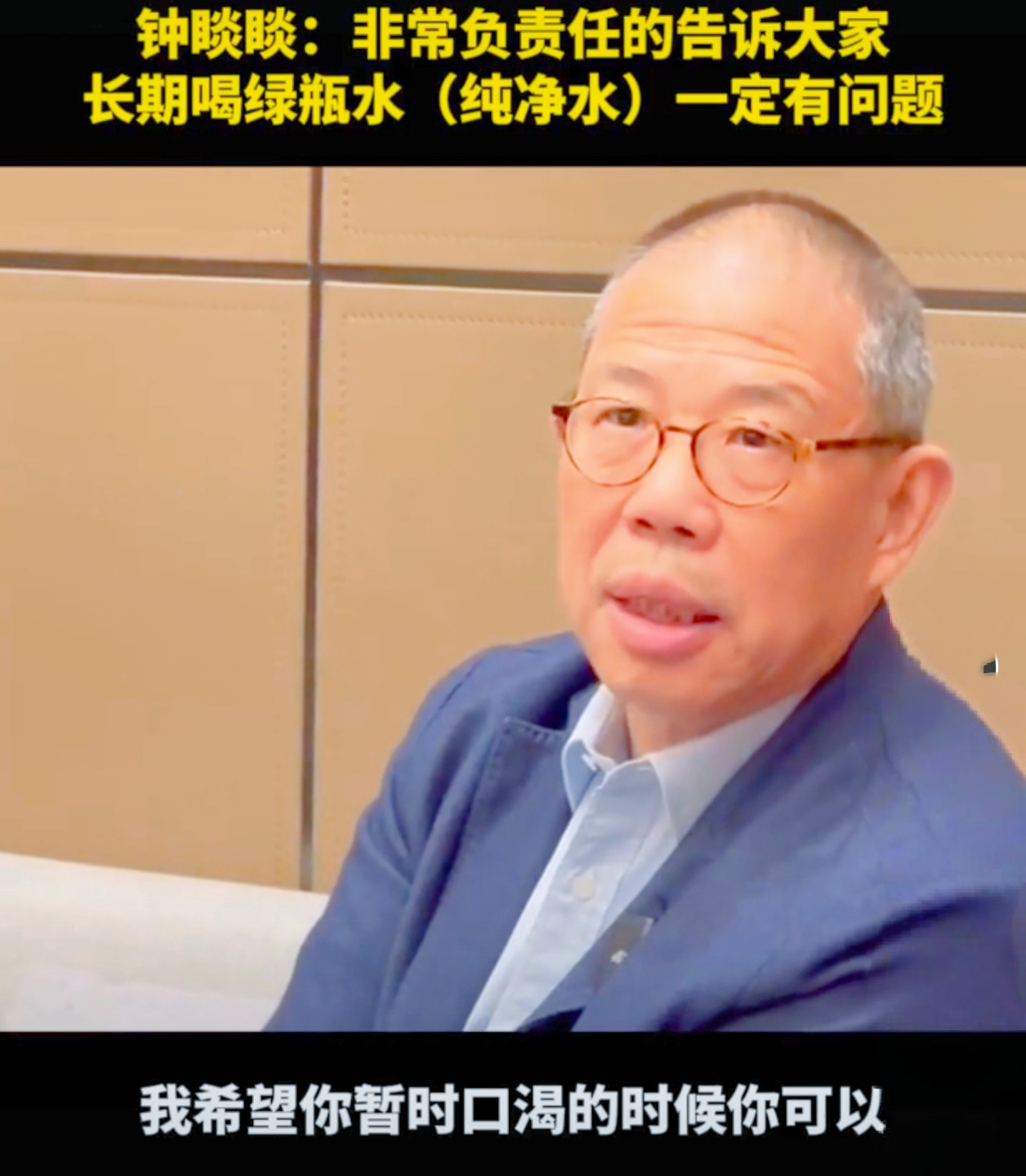 饮用水界风云乍起，钟睒睒的一句话引发热议。
 
农夫山泉创始人钟睒睒宣称不建议长期饮用自家“绿瓶”纯净水，理由是可能矿物质摄入不足。此语一出，舆论哗然。随后娃哈哈官方旗舰店客服迅速回应，称其纯净水符合