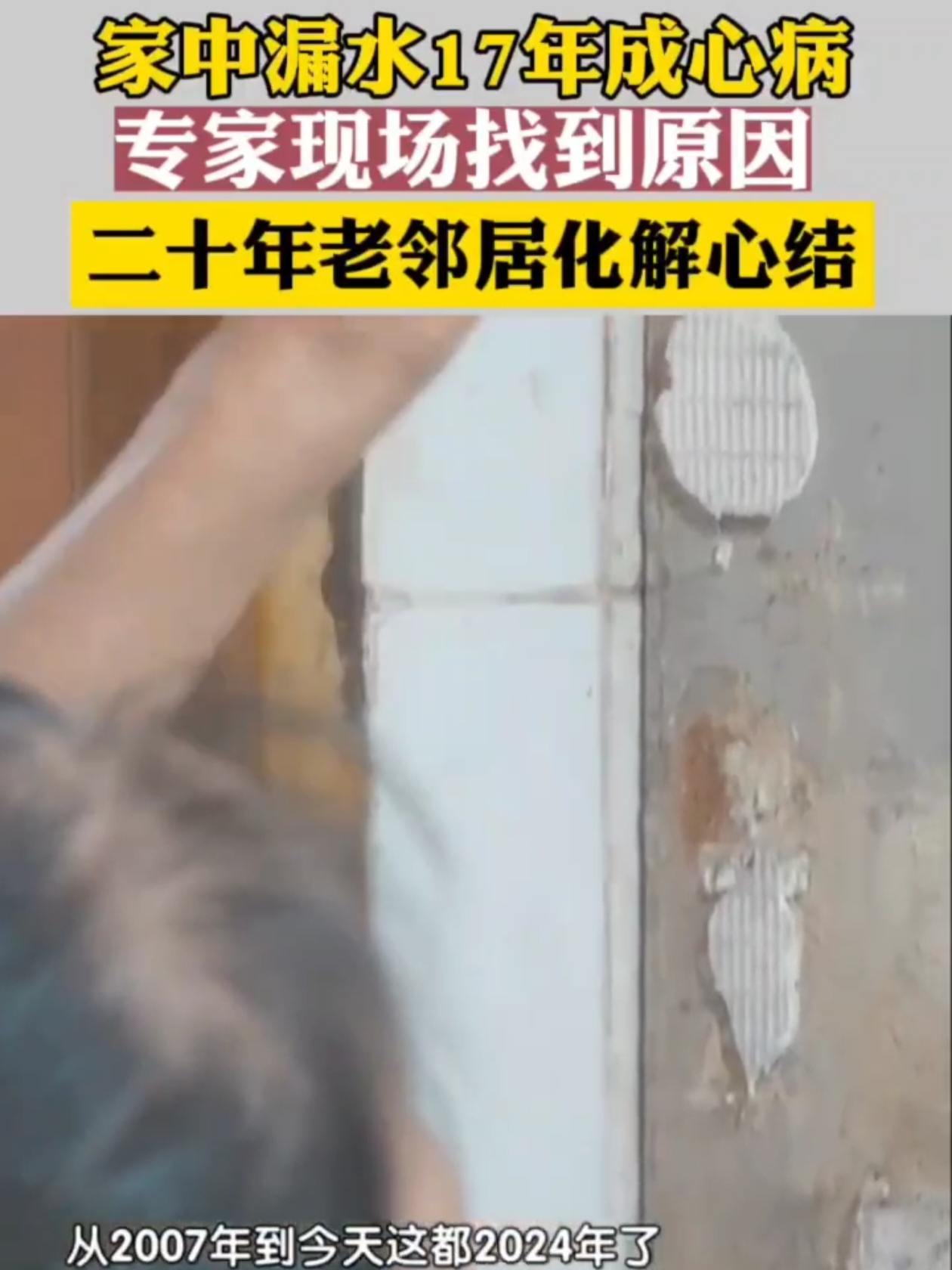 北京李女士家卫生间漏水 17 年，如同深陷“水帘洞”。物业说漏水点在楼上邻居家，可邻居不配合维修。生活帮扶团专家勘查后确认与楼上有关，在记者协调下，邻居终于配合排查并愿维修。17 年的困扰得以解决，李