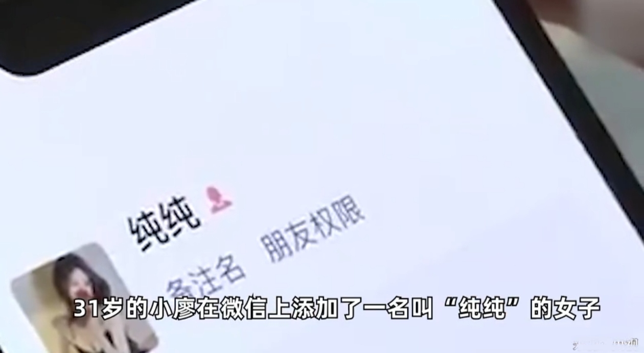 重庆开州一位31岁男子小廖，在微信上邂逅名为“纯纯”的网友，对方以刺激视频聊天为