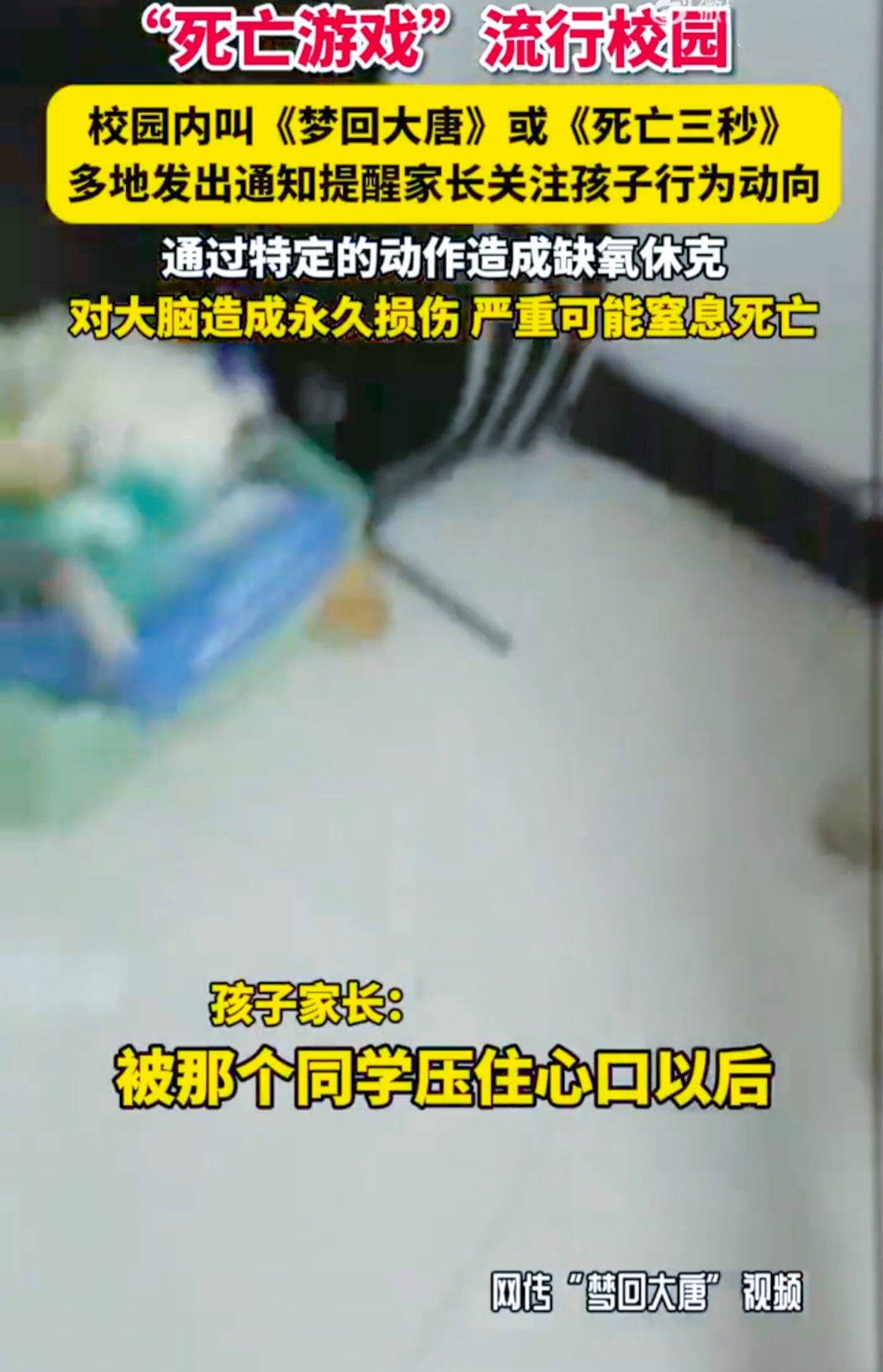 你能想象吗？一个如恶魔般的“死亡游戏”正在校园里悄悄蔓延！
 
近日有家长反映，这游戏在孩子间流行。玩游戏的孩子先是尖叫，接着迅速晕倒，冷汗直冒，第二天还头晕头痛。体验者透露，游戏就是靠墙蹲下深呼吸、