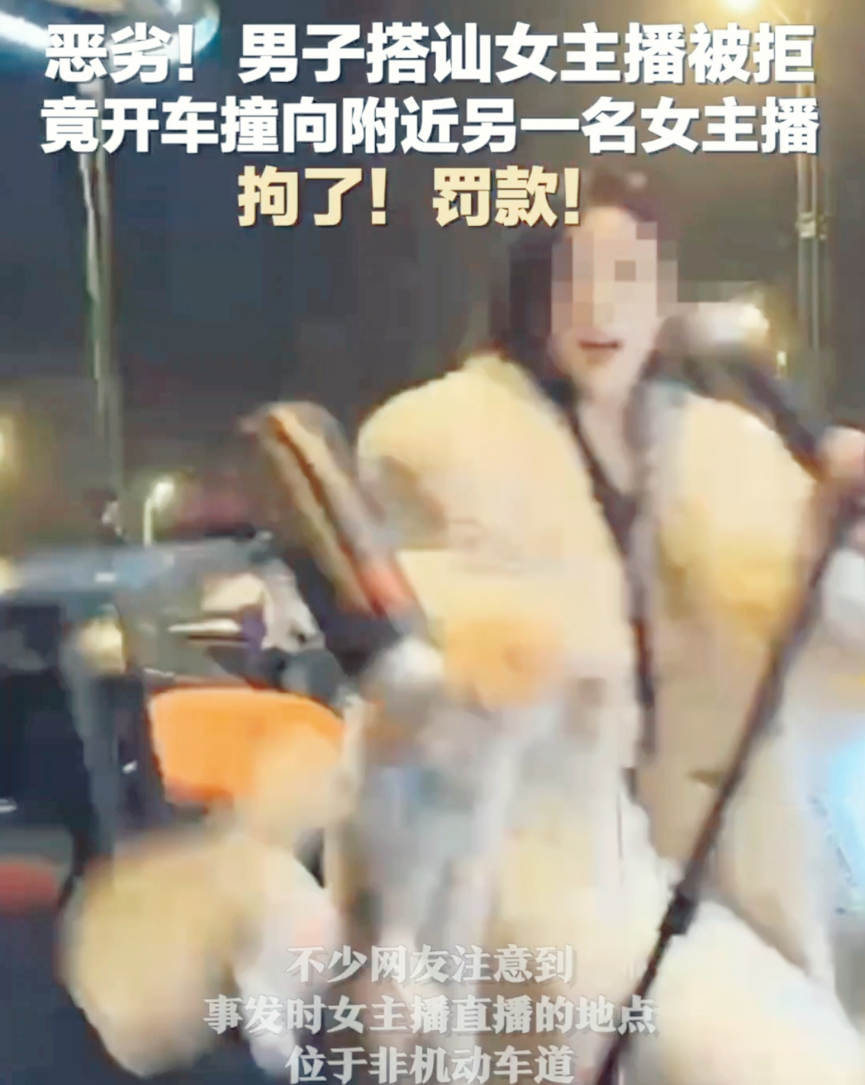近日，在乐山棉竹镇嘉瑞大道发生了一起女主播深夜路边直播被撞事件。
 
48 岁的男子李某前一天与朋友吵架后心情烦闷。他驾车途径此地时看到有人在直播，便上前与某女主播搭讪，女主播的同行人员上前劝阻，随后