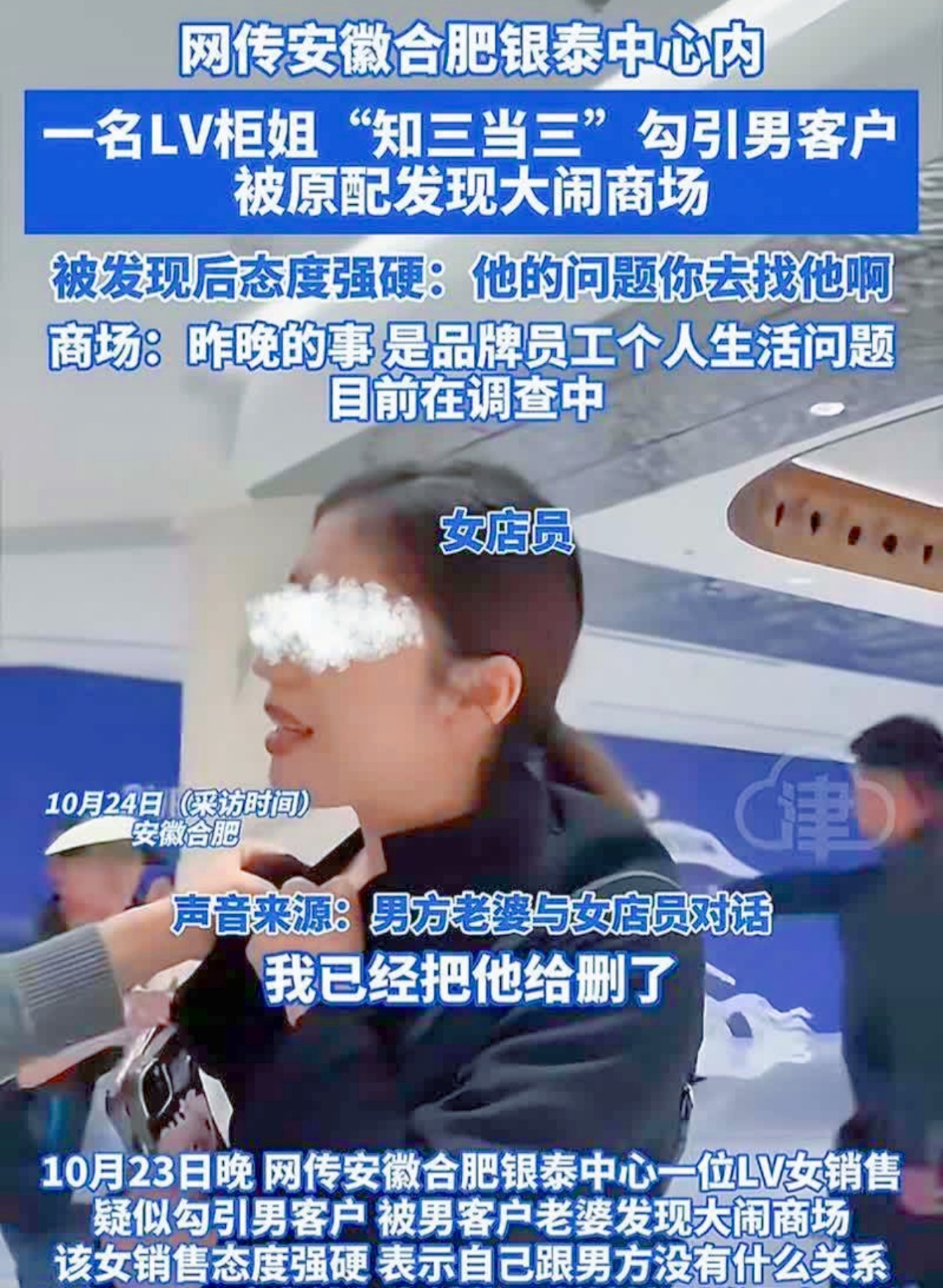 在金钱与美色面前，到底有多少人能够坚守住自己的初心呢？近日，合肥银泰 LV 专柜的一则争端视频在网络上迅速走红，现场情况一波三折，简直比电视剧还要精彩！
 
在合肥银泰商场的 LV 专柜，上演了一场令
