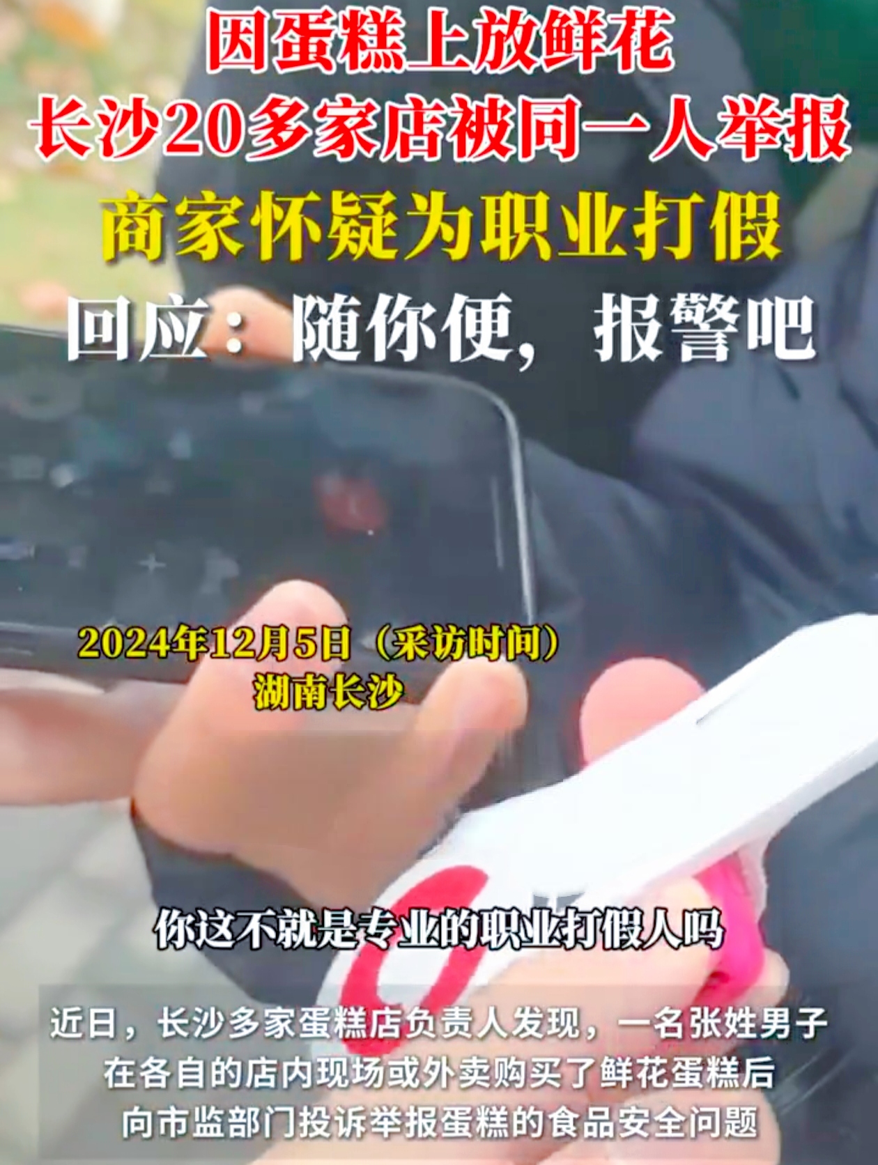 近日，长沙的蛋糕店们陷入了一场莫名的风波。一名张姓男子频繁在多家蛋糕店购买鲜花蛋糕后，就以“蛋糕上点缀了不能吃的东西，违反食品安全法”为由向市监部门投诉举报。多达 20 家店遭遇相同情况，部分商家甚至