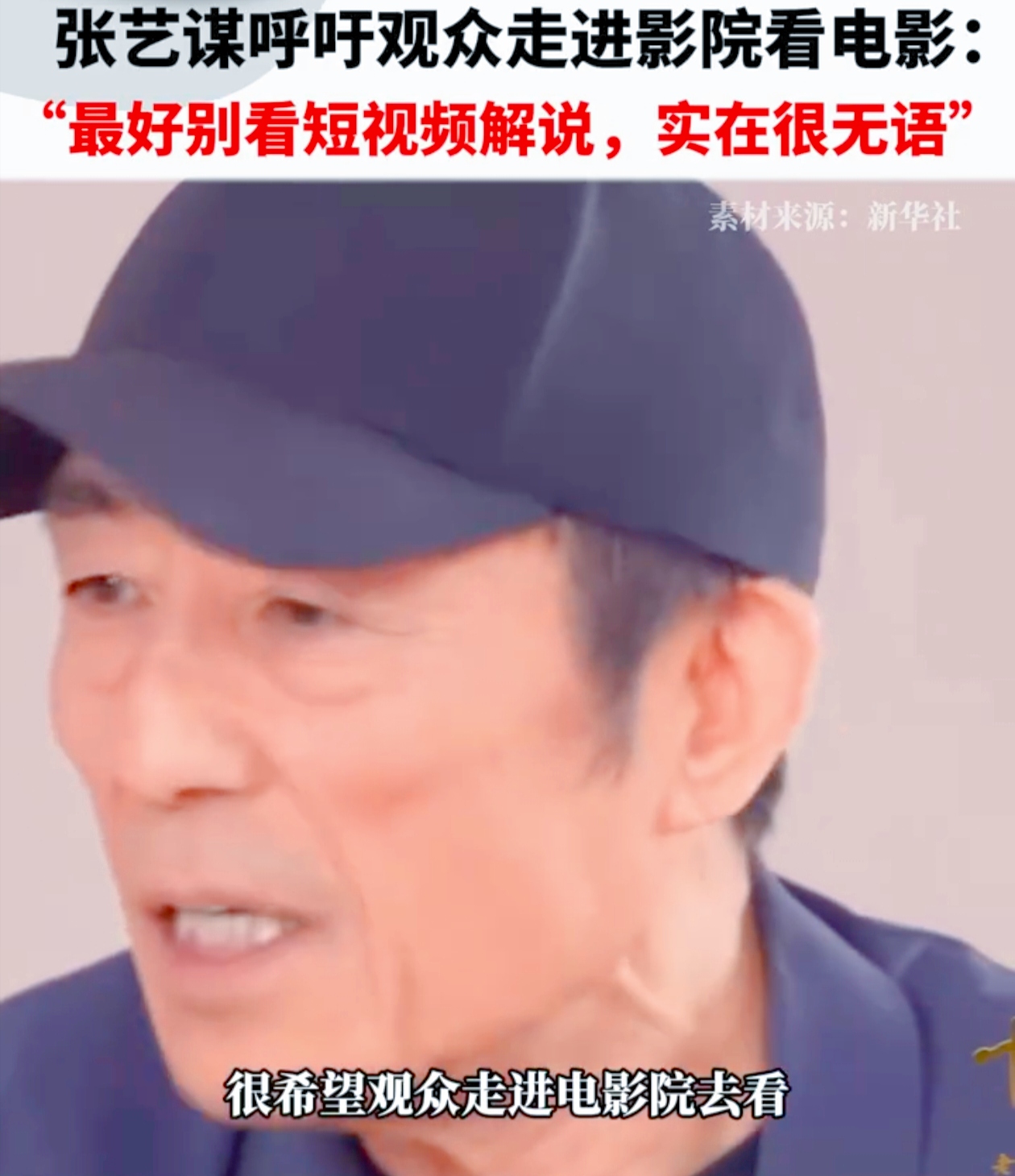 张艺谋导演有话要说，你听不听？
 
张艺谋在采访中大声呼吁，希望观众走进电影院，别只在手机上看电影解说。他觉得电影院那种观影的仪式感和沉浸感，就像珍贵的宝藏，线上观影方式根本无法与之相比。他满心期待大