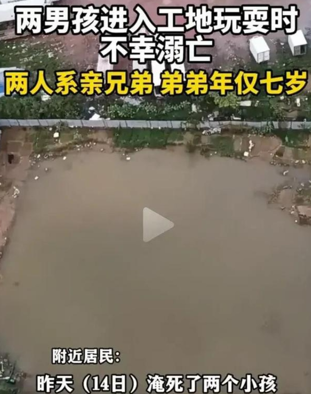 8 月 14 日，在广西南宁，一场令人痛心的悲剧发生了。两兄弟在工地水塘玩耍时，