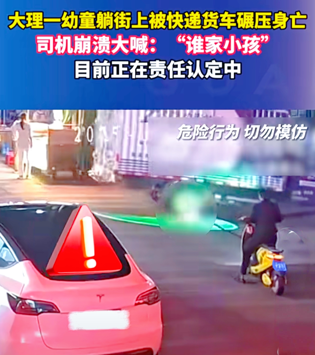 7月2日晚间，在云南大理市大展屯综合市场附近，发生了一起令人痛心疾首的悲剧。一辆“中通快运”派件货车在左转时，后轮不幸碾压到一名正躺在地上的幼童。据中通快运方面透露，当时司机正常行驶，车子突然晃了一下