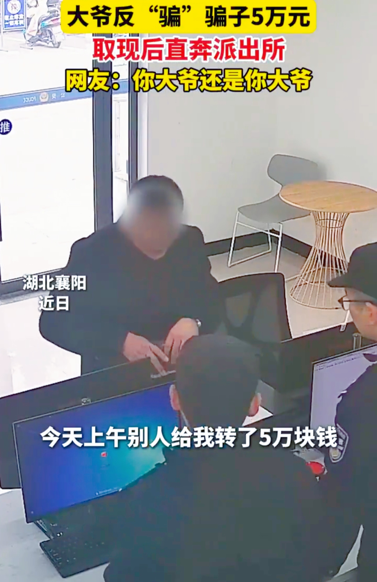 在网络诈骗的重重迷雾中，湖北襄阳一位大爷宛如一盏明灯。他匆匆走进派出所，带着 5 万块钱与满心的疑惑，开启了一段令人惊叹的反诈故事。
 
大爷本以为自己投身公益，却不知陷入了骗子“扶贫金”的陷阱。骗子