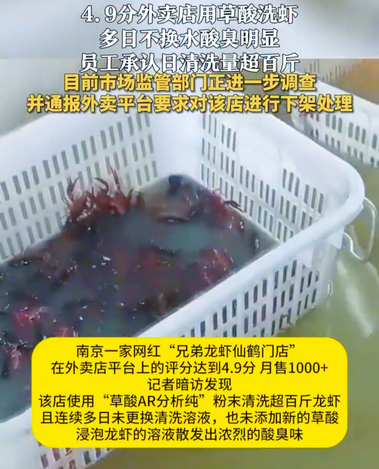 近日，南京一家名为“兄弟龙虾仙鹤门店”的网红外卖店被推上舆论风口浪尖。这家在外卖平台评分高达4.9分、月售超1000单的店铺，本应是食客们信赖的美食之选，却被曝光使用俗称“洗虾粉”的草酸清洗小龙虾，令