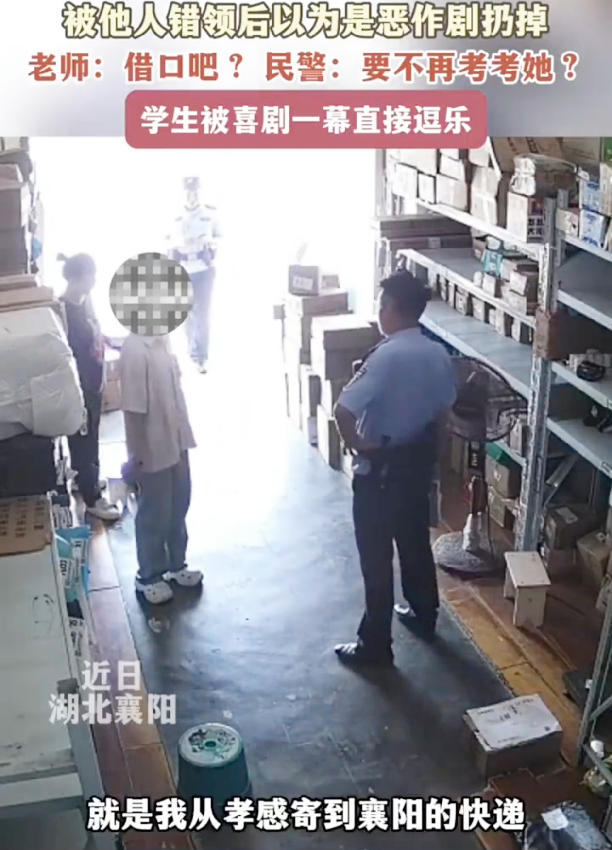 你能想象吗？一份作业在寄回家的途中居然经历了一场离奇的“冒险”。
 
在湖北襄阳，有个女生假日出游时把写完的作业寄回家，可快递却“不翼而飞”。原来是被人错领后当作恶作剧扔掉了。女生要求对方重写一份作业