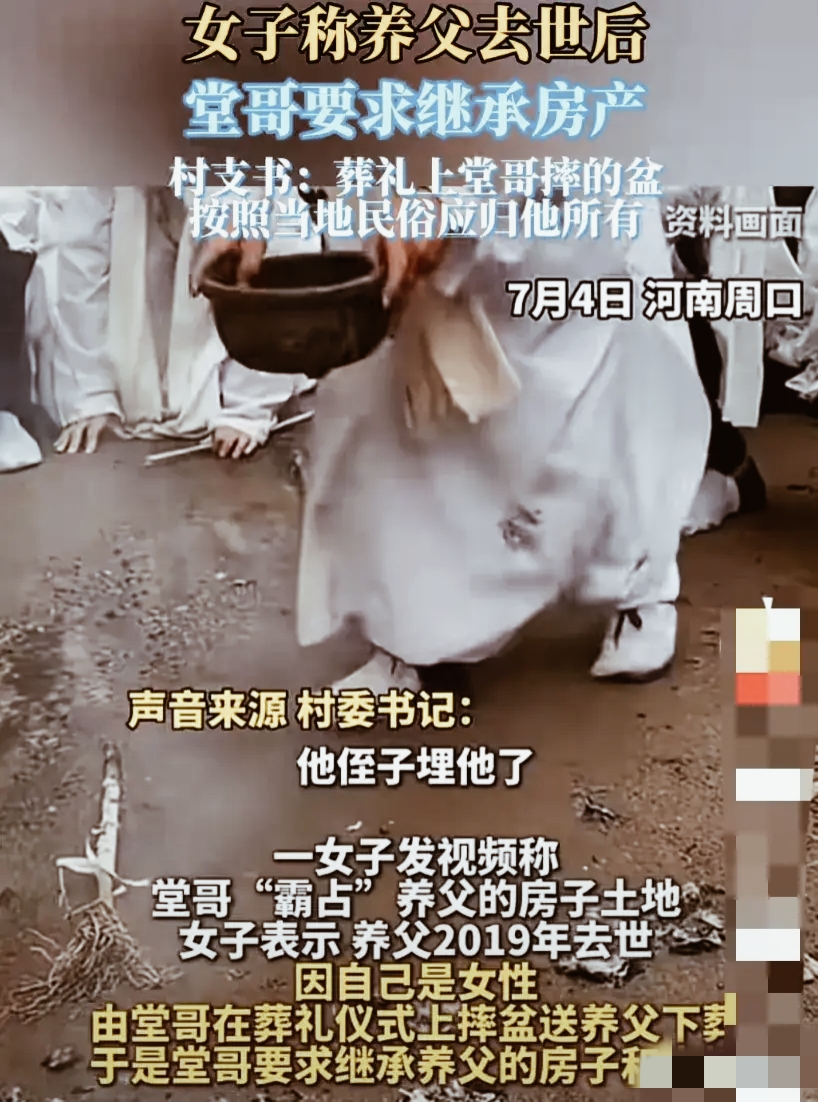 在河南周口，一女子近日遭遇了一场关于遗产继承的纷争。据她讲述，她的养父去世后，按
