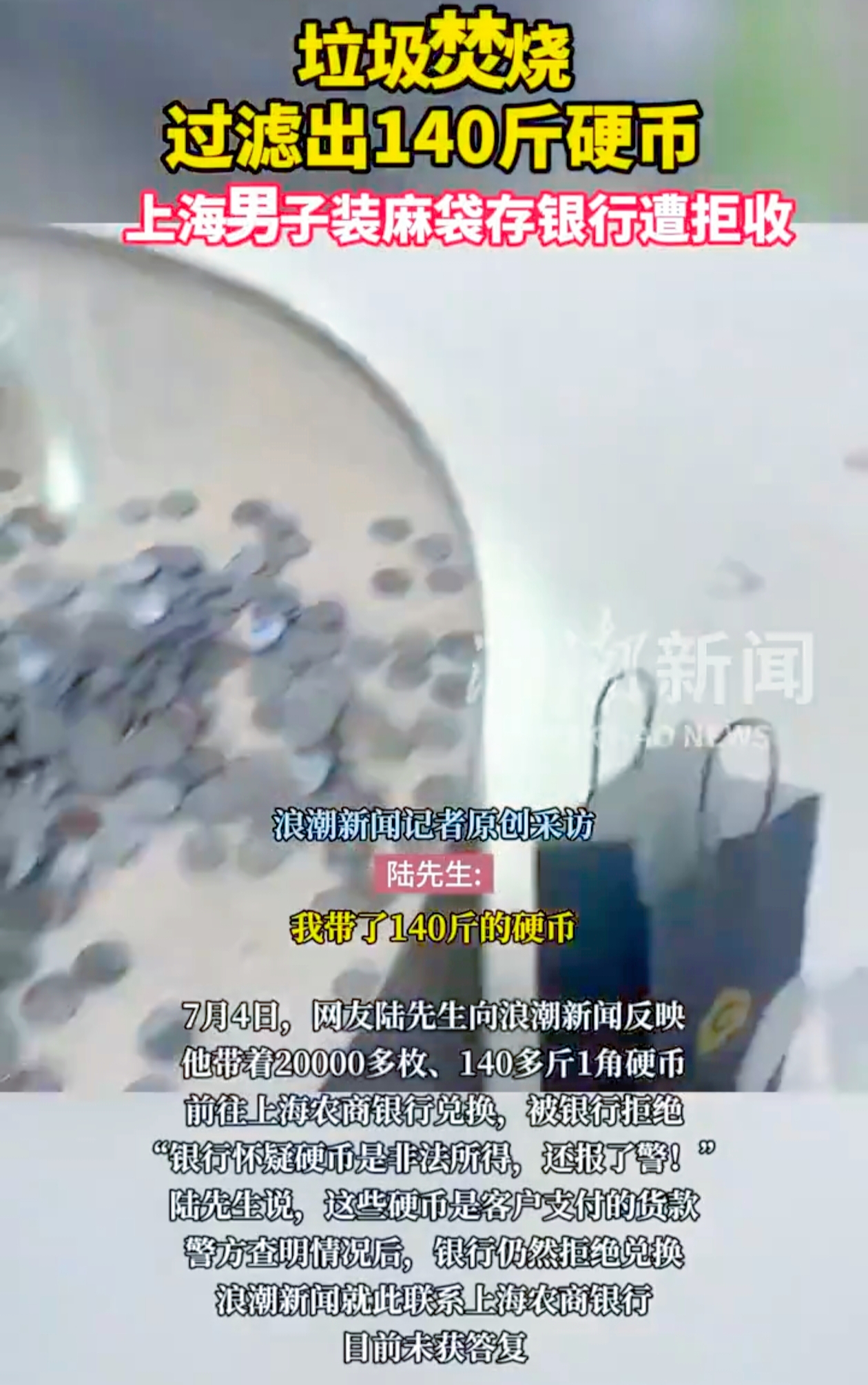 近日，一则“男子存2万枚硬币遭银行质疑拒收”的新闻引发热议。上海的陆先生从事烟酒礼品销售生意，为维系客户关系，接受了客户用从生活垃圾焚烧炉灰中回收的硬币支付货款。从去年底开始，他陆续收下几千斤硬币，总