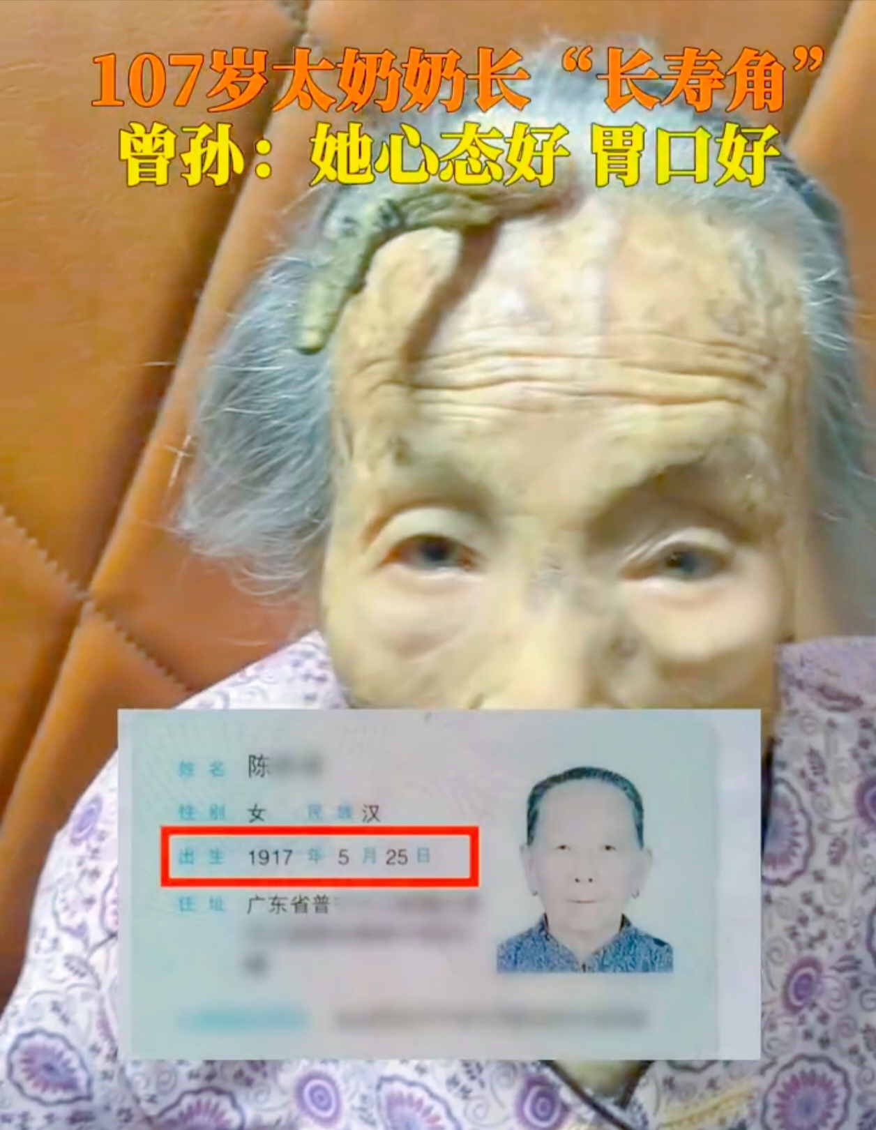 有没有想过活到 107 岁你会是什么样子？最近，一位 107 岁的老奶奶在网上出名了，但她在出名后却想着赶紧做一件事，你猜是什么？竟然是去除她额上的“长寿角”，究竟是怎么回事？
 
这位老奶奶在近期因
