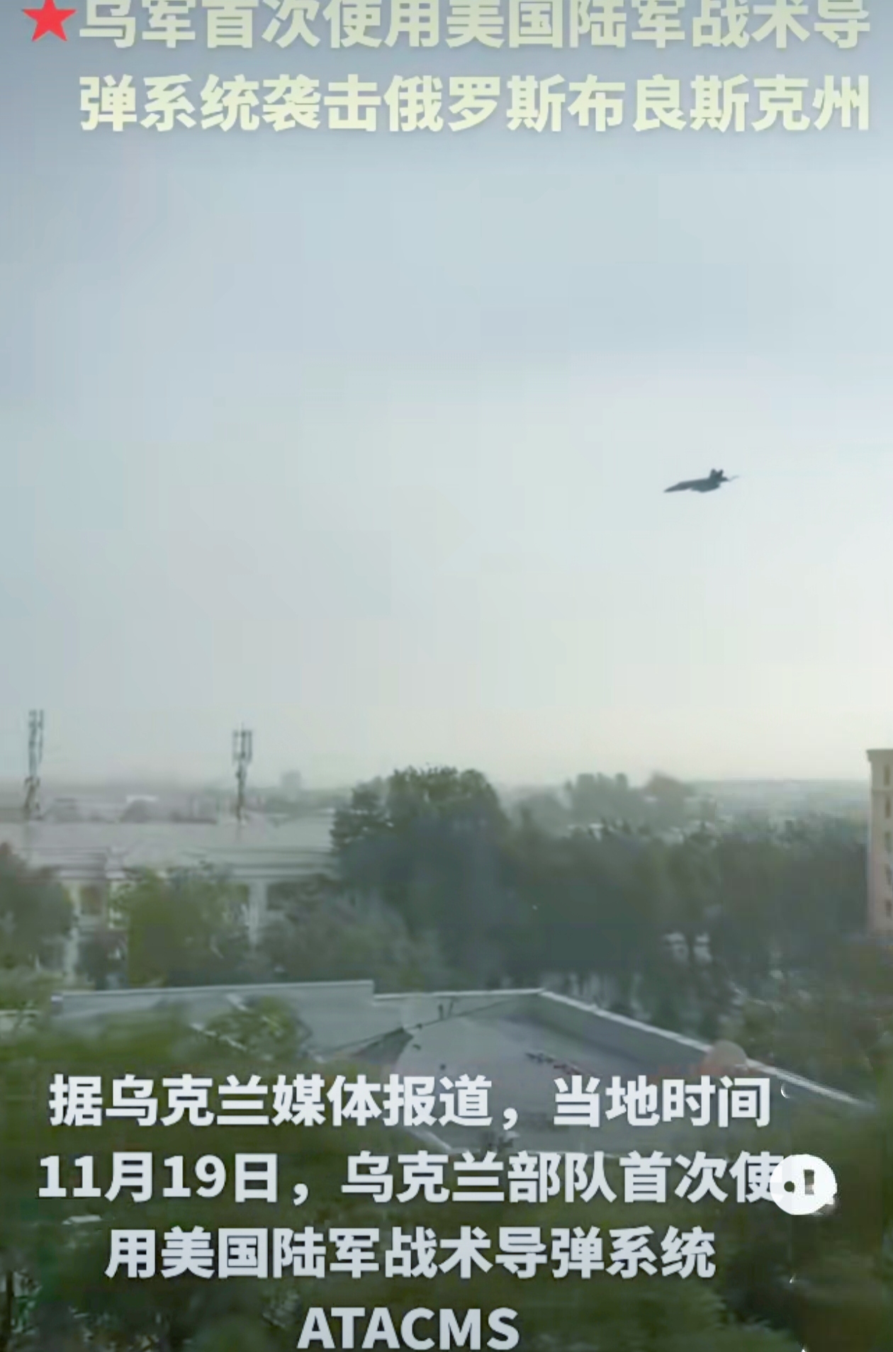 俄乌冲突，仿若一道划破和平天空的闪电，骤然间亮得刺眼，局势急剧升温，让全世界都为之揪心。
 
在 11 月 19 日那看似平常的凌晨，乌克兰却使出“杀招”，首次动用美制陆军战术导弹系统，6 枚导弹如夺
