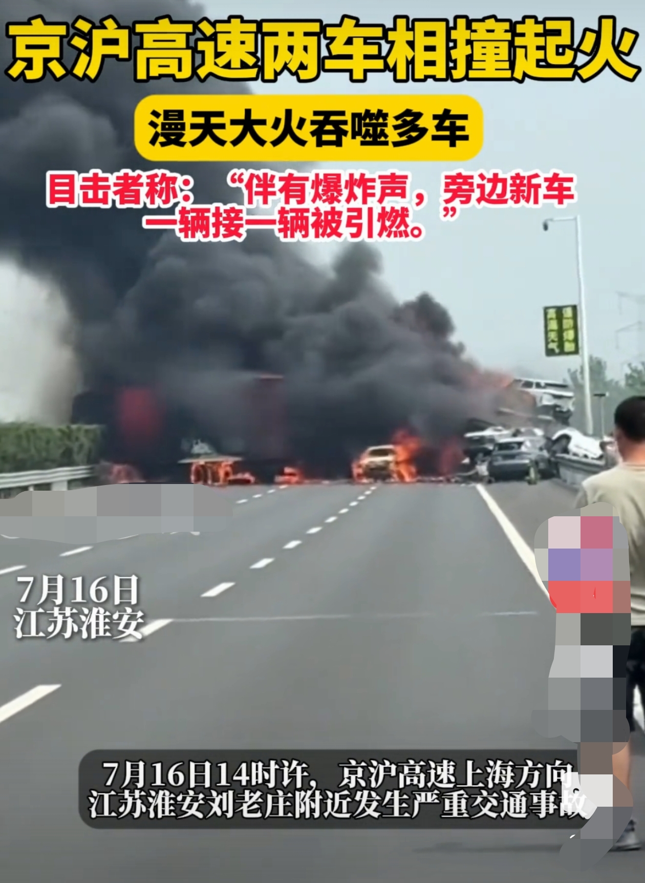 京沪高速火光冲天！多车相撞瞬间成火海。
 
7月16日下午2点，淮安刘老庄段原本车流平稳。目击者说，辽B牌照的快递车突然加速，直直撞上前方拉新能源汽车的板车。