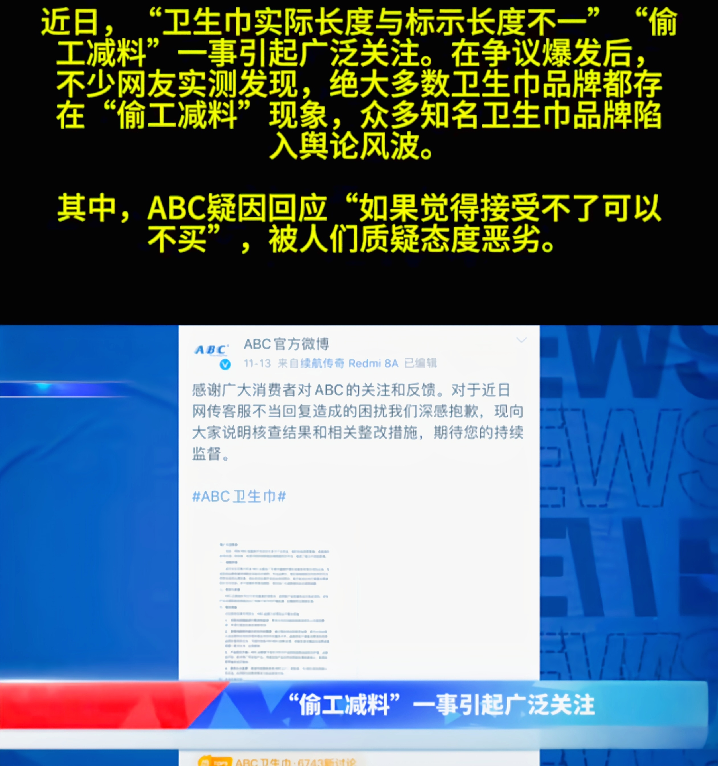 ABC卫生巾这是怎么了？竟陷入了一场信任危机！
 
有消费者发现ABC卫生巾实际长度与标称长度不符，差距还不小，就像你买了个号称一米的绳子，到手却只有八十厘米，这能忍？更气人的是客服回应称1 - 2厘