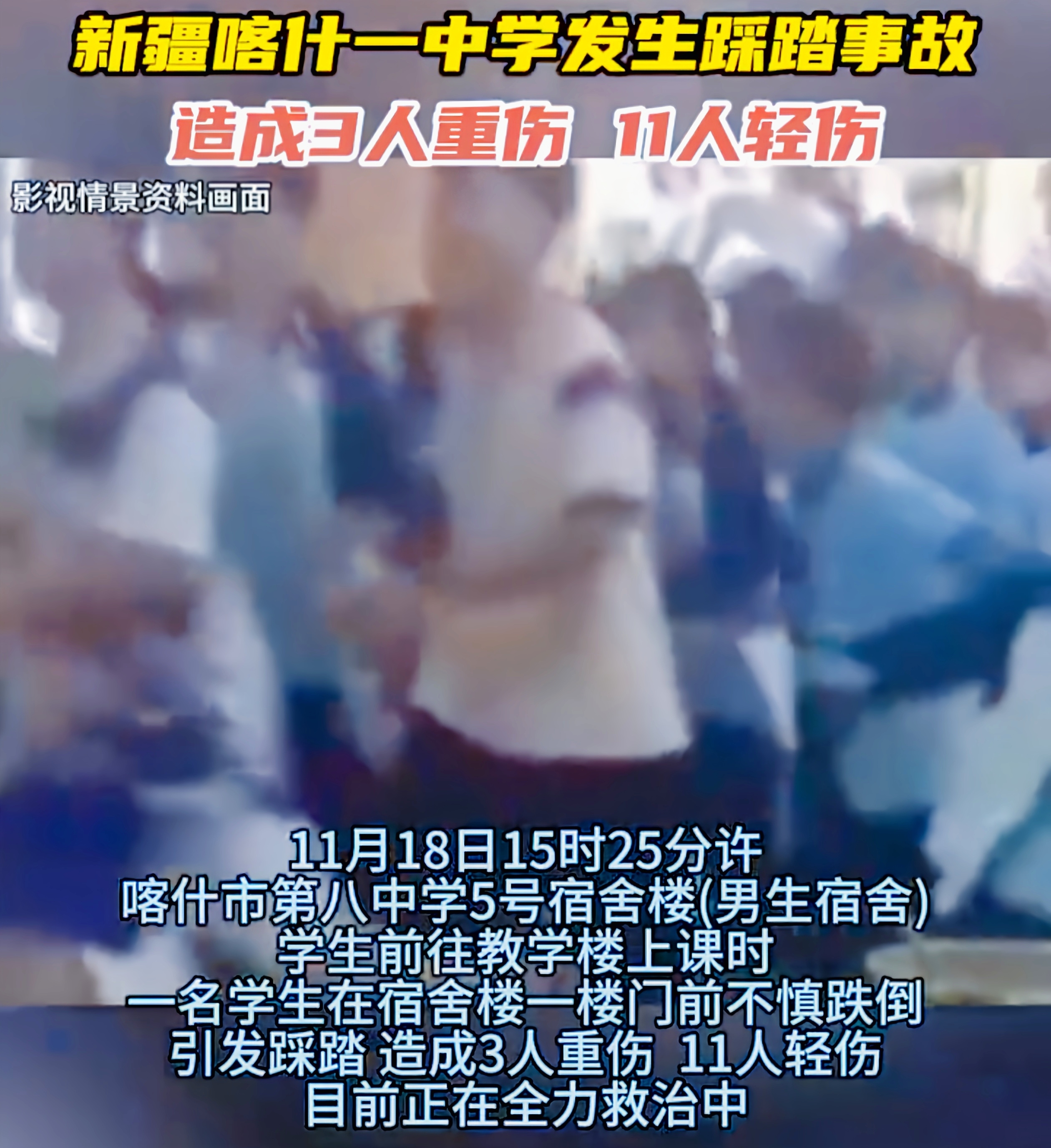 学校本应是安全的象牙塔，可新疆喀什市第八中学却发生了令人揪心的踩踏事故。
 
11月18日15时25分许，男生们从5号宿舍楼前往教学楼上课，一个学生在宿舍一楼门前摔倒，噩梦就此开始。这一倒，就像推倒了