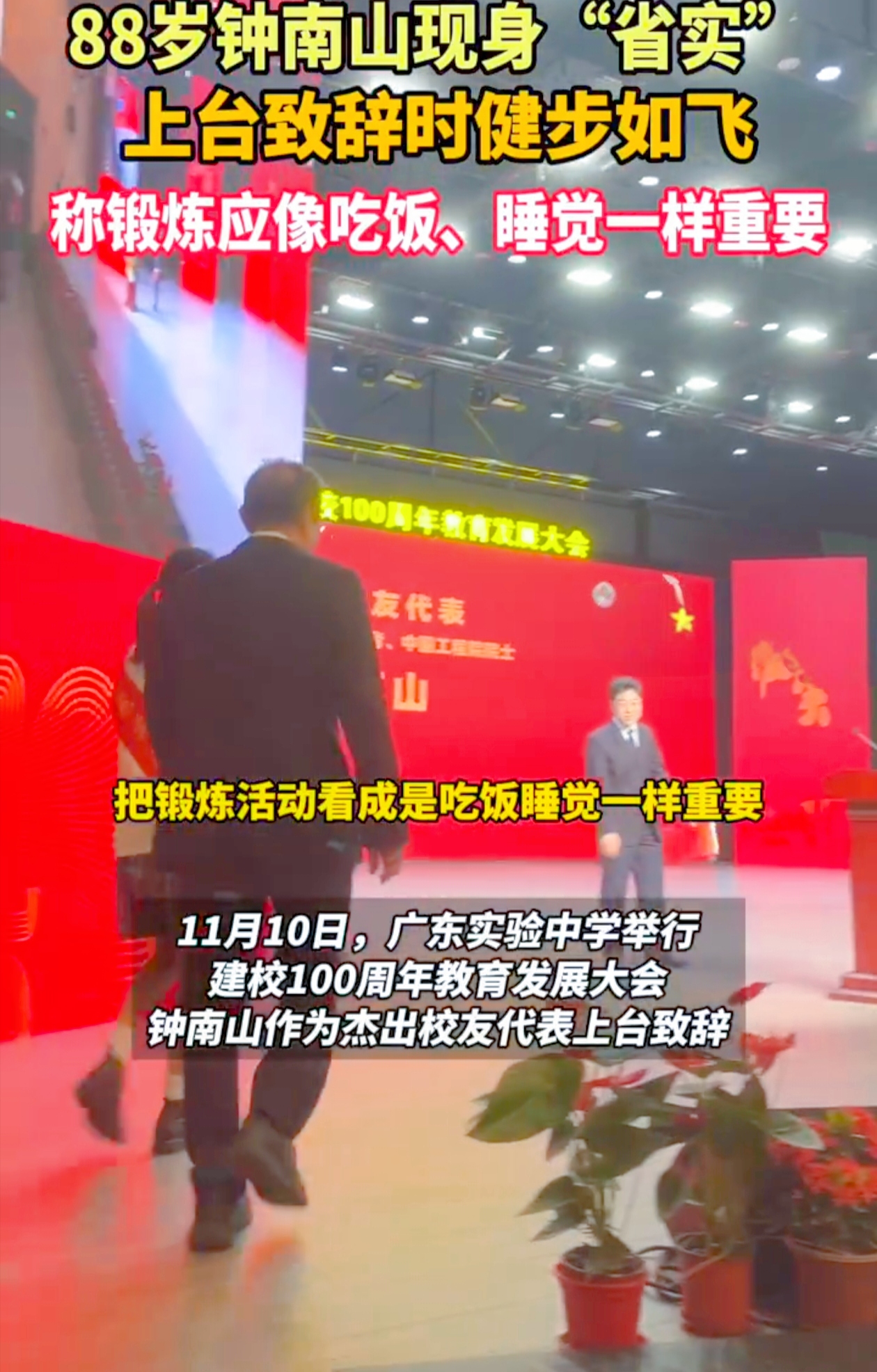 88 岁的钟南山现身了，那状态就像一阵风，健步如飞，震撼众人。
 
在广东实验中学百年校庆上，钟南山作为校友代表上台致辞。他步伐矫健，精神矍铄，还幽默地称自己这个接近“90 后”的中青年人仍活力满满。