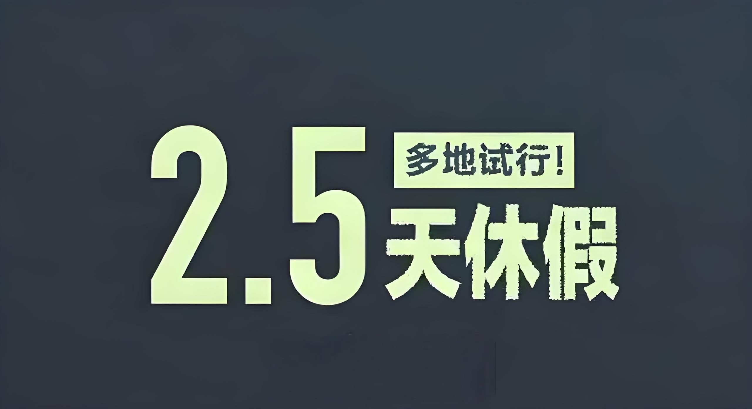 最近，四川绵阳商务局印发的《绵阳市提振消费专项行动2025年工作清单》明确提出，试行4.5天弹性工作制，鼓励有条件的地区推行“周五下午与周末结合”的2.5天休假模式。消息一经传出，迅速引发热议，不少网