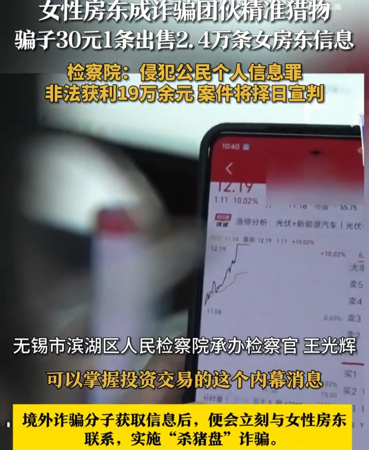 无锡警方刚破的案子让人头皮发麻：有人专门盯着女性房东，从租房平台扒手机号、住址，30块一条卖给境外骗子，一年卖了2.4万条，赚了19万！
 
这些信息可不是废纸——骗子拿着你的住址和电话，装成