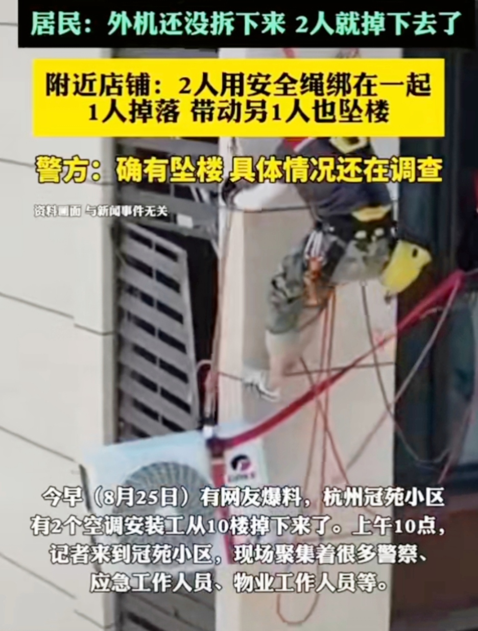 近日，杭州某小区发生一起令人痛心的事件，两名空调安装工人从10楼坠落。这一消息迅