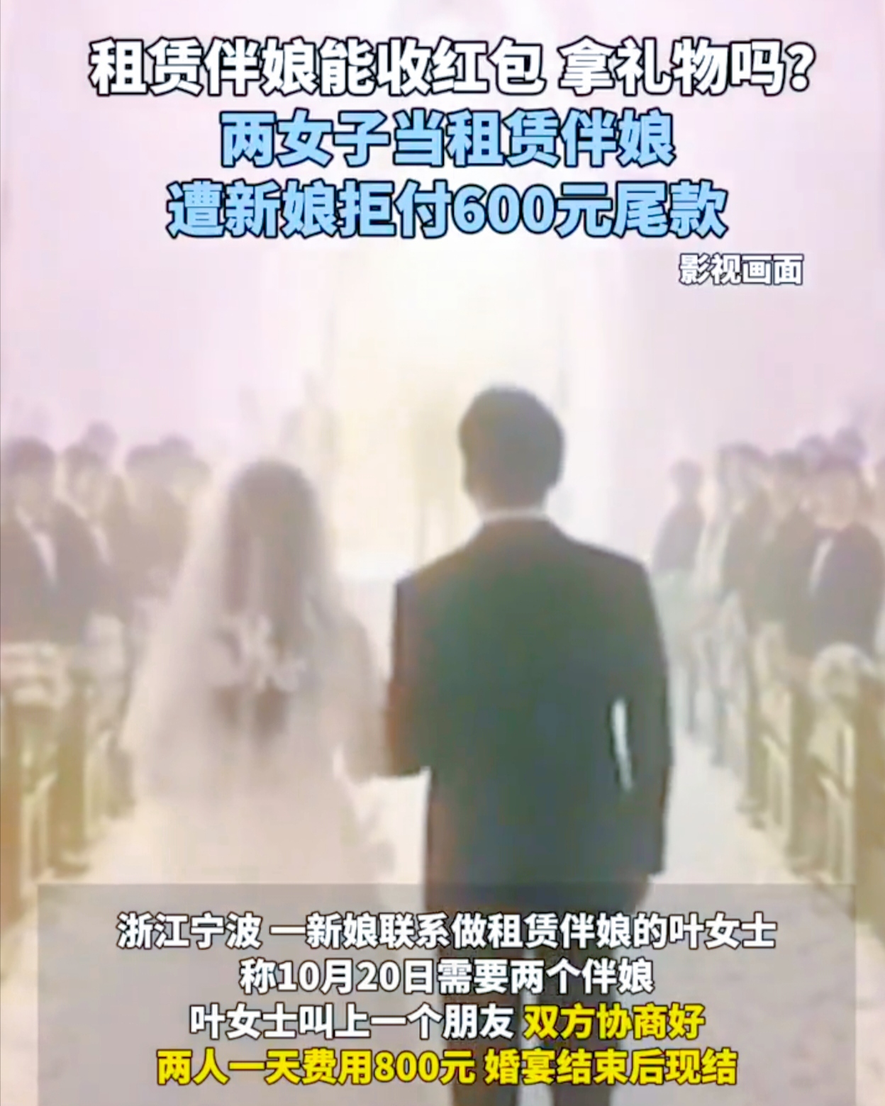 浙江宁波上演了一场婚礼“风波”，你能想象伴娘和新娘因为钱闹掰了吗？
 
叶女士和朋友兼职当伴娘，和新娘说好 800 元一天，婚宴结束就结账，新娘还付了 200 元定金。可婚宴结束后，新娘说没带手机，结