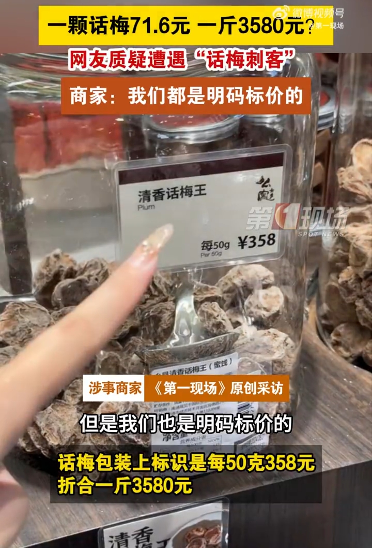 你能想象吗？一颗话梅竟然能卖出71.6元，这简直就是话梅界的“天价贵族”。
 
在江苏南京的一家商场，有网友遭遇了这样的“话梅刺客”。话梅每50克358元，一斤就要3580元，商家却称是明码标价，厂家