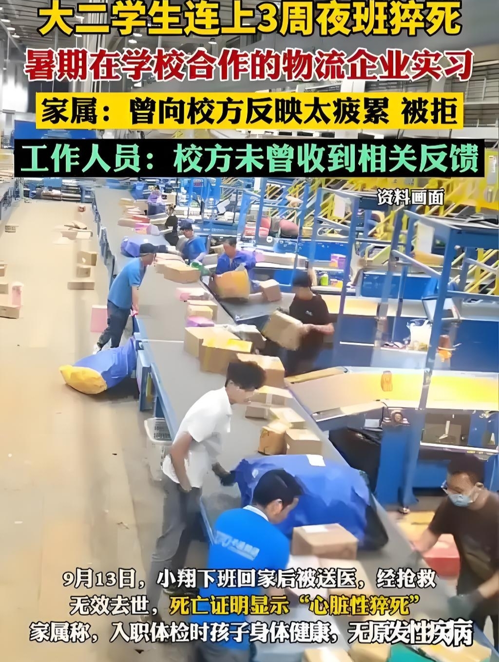 凌晨1点的物流仓库里，20岁的小翔扛着快递箱的身影或许曾晃了晃——这个连续三周泡在夜班中的实习生，最终没熬过9月13日的下班路，抢救无效后被诊断为心脏性猝死 。入职时的体检报告明明写着