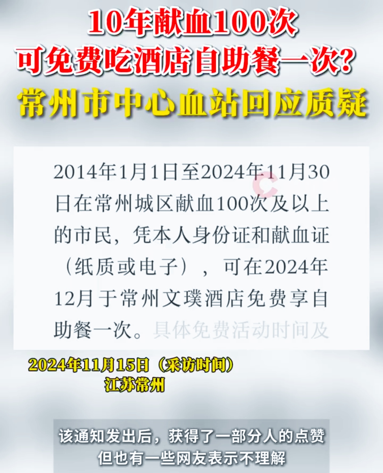 你能想象献血还有机会吃免费或优惠的自助餐吗？11 月 14 日，常州市中心血站在“常州献血”公众号发了个福利：献血者满足一定条件能在常州文璞酒店享受这待遇。
 
可这事儿就像一颗石子投进湖面，激起千层