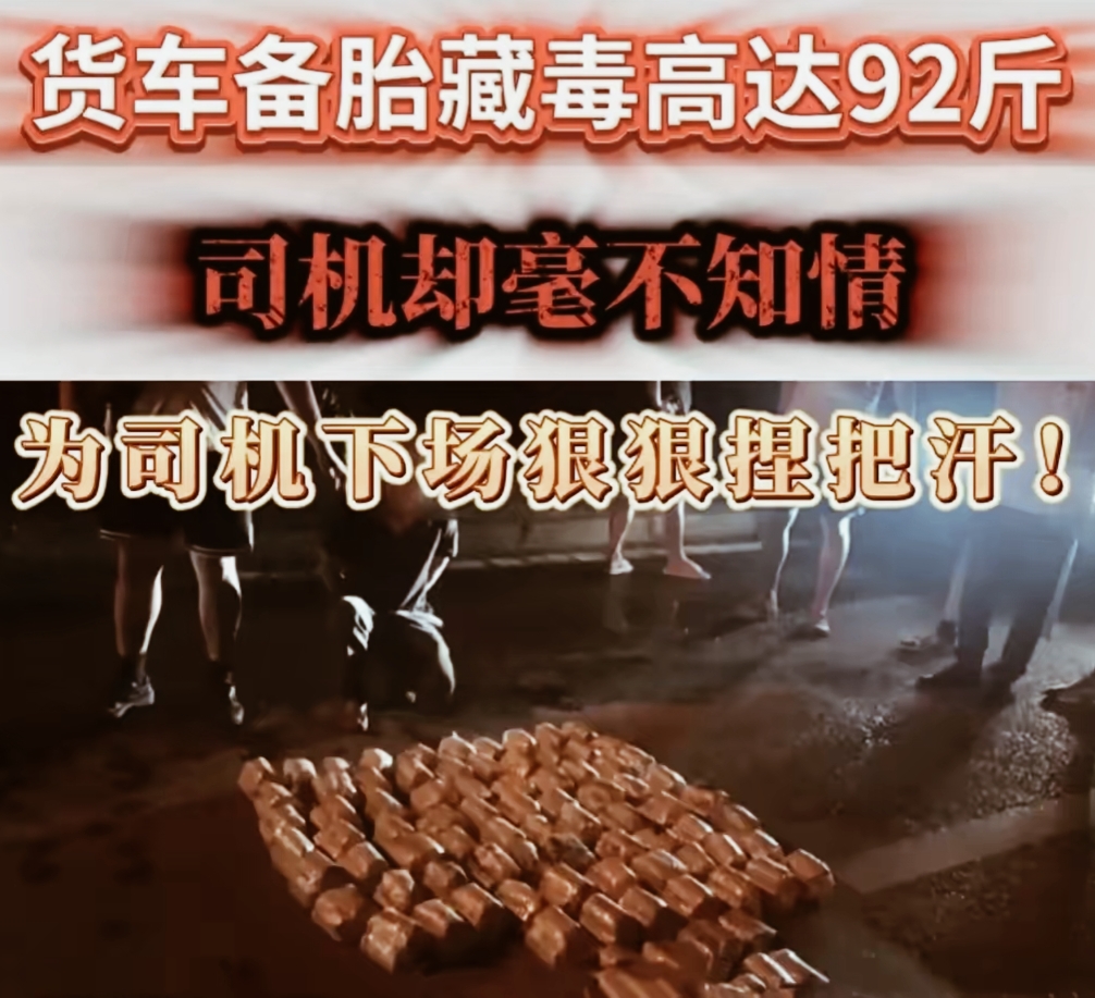 近日，重庆与贵州警方携手破获一起跨境毒品大案，缴获的麻古毒品重达46公斤，令人震惊。据悉，这起案件涉及一个狡猾的毒品贩卖网络，毒贩们利用跨境货车的便利，巧妙地在边境进行毒品藏匿。

货车司机张师傅，虽