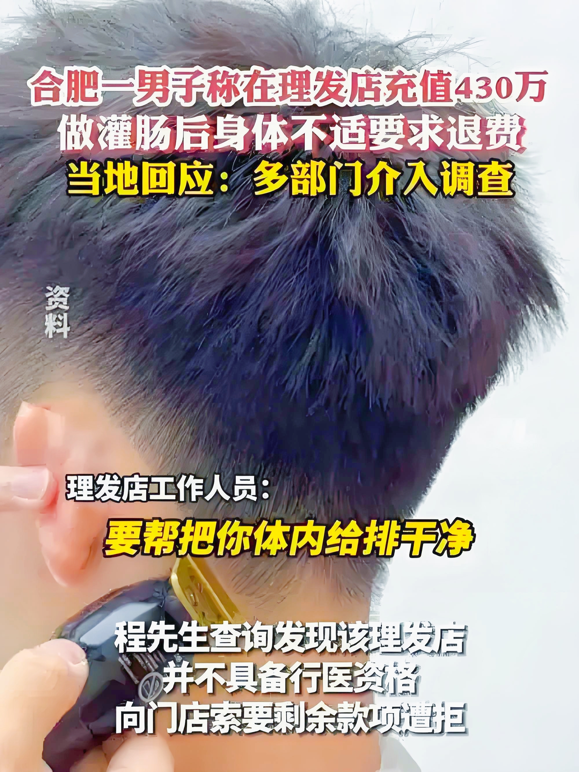 近日，一则令人咋舌的新闻引发热议。合肥一名男子出于给朋友捧场的目的，在短短两年时间内，于一家理发店累计充值高达430余万元 。而这些充值款项，竟被用于灌肠、针刺排毒等听起来匪夷所思的项目。然而，在经历