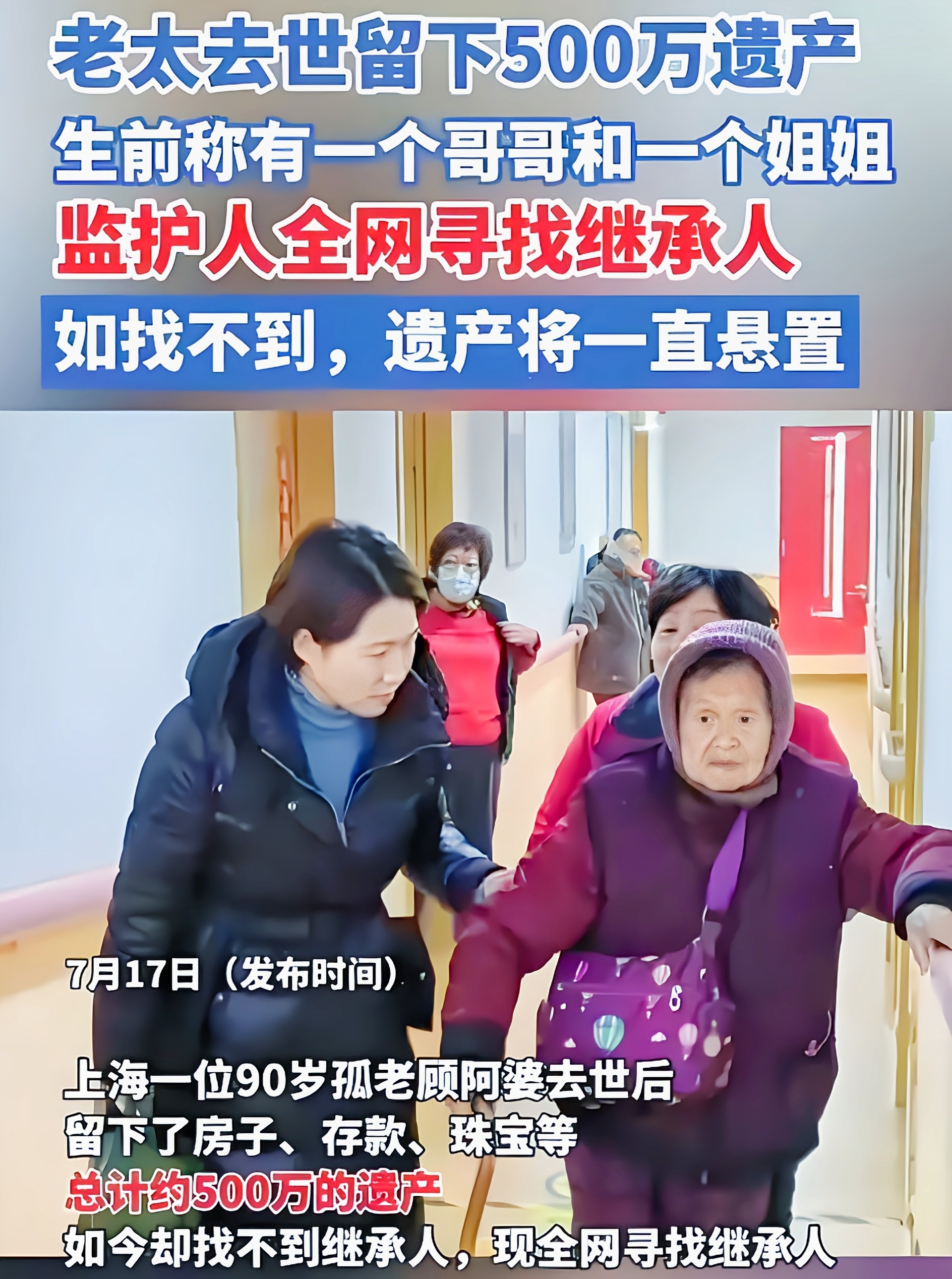 活了90年，没结婚没子女，上海顾阿婆走后留下500万遗产——房子、存款、珠宝样样不缺，可亲人早就没了联系。
 
公证员翻遍线索，只知道她有个叫顾梅根的养哥、叫顾玲娣的姐姐，俩人名下可能有后代。但这些人