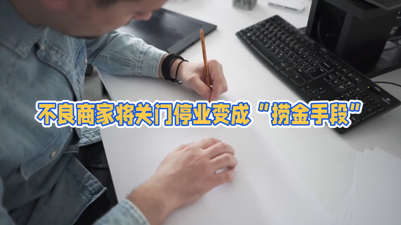 你能想象吗？在商海里，竟有人把关门停业玩成了赚钱“秘籍”！
 
如今市场上有这样一群人，他们不把关门当灾难，反而当作捞钱手段。他们职业化闭店，躲避债务、转移资产，甚至卷走消费者的预存金。北京一家艺术培