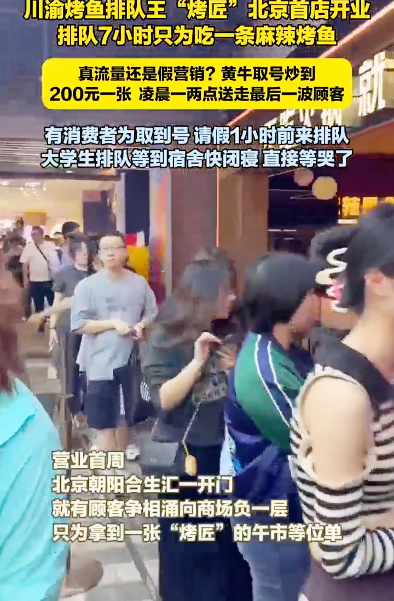 你能想象吗？为了吃一顿烤鱼，有人愿意付出多大的代价？
 
9月29日，北京合生汇的一家麻辣烤鱼店人气爆棚，食客多得像潮水一般，取号等位时间长得吓人。结果呢，黄牛都冒出来了，把等位号炒到了200元一位。
