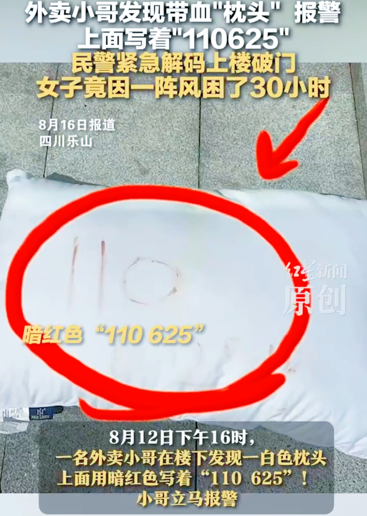 谁能想到，一个从天而降的枕头，竟藏着人命关天的求救信号？
 
8月12日乐山，外卖小哥路过小区时，突然瞥见地上躺着个白枕头——上面用暗红色液体写着"110 625"，像道诡异的密码。小哥头皮一麻：这可
