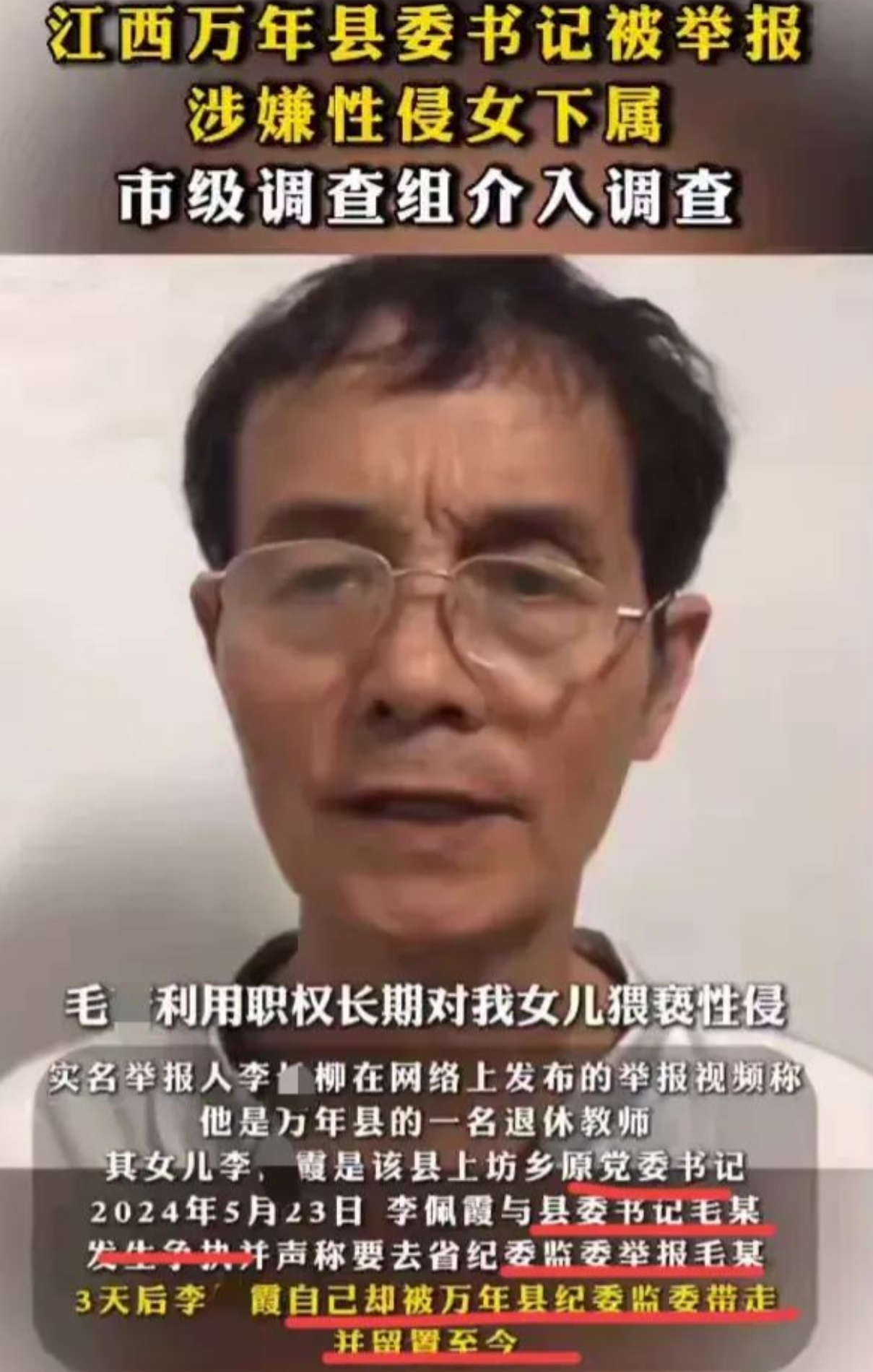 2024年7月26日深夜，江西省纪委监委官网震撼发布通报，披露万年县委书记毛奇因