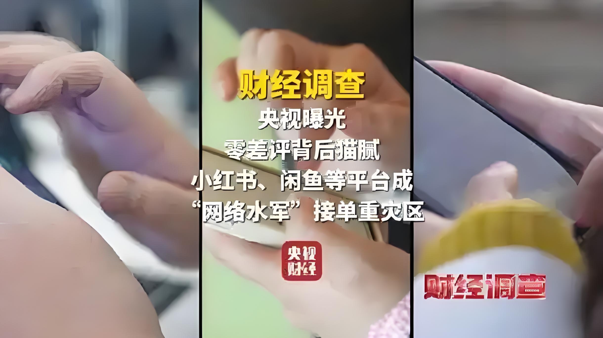 近日，央视曝光了零差评背后的惊人内幕，小红书、闲鱼等平台沦为网络水军接单的重灾区，引发了社会各界的广泛关注。
 
随着互联网的飞速发展，网络购物已成为人们生活中不可或缺的一部分。消费者在购物前，往往会