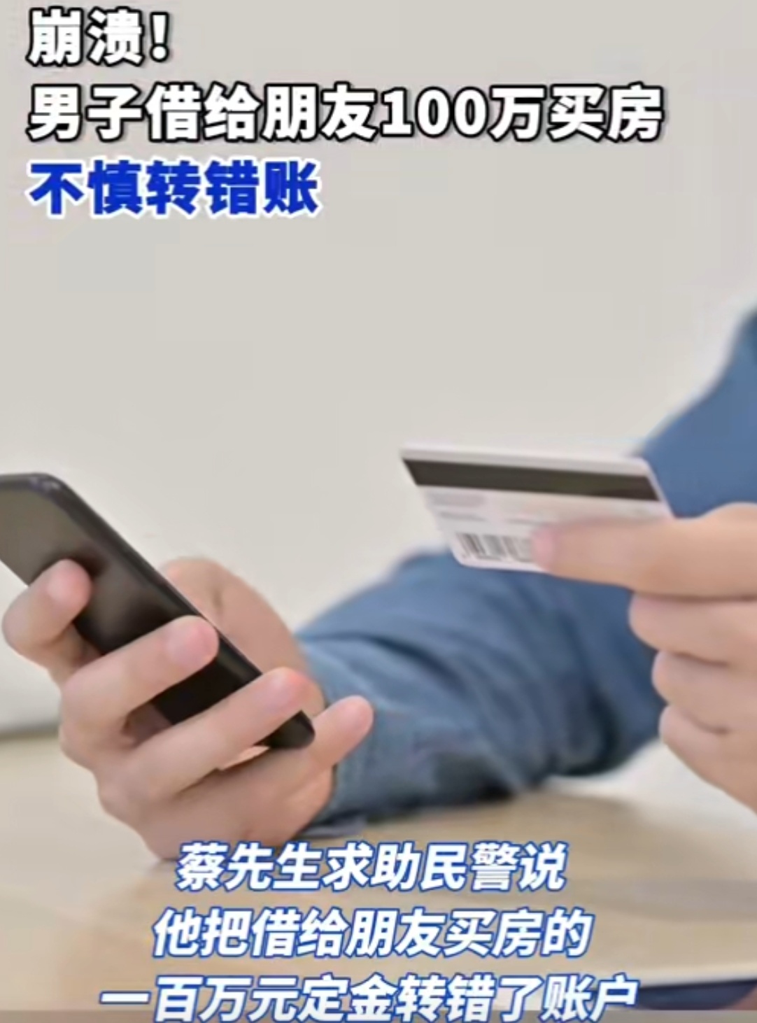 上海崇明蔡先生不慎将百万购房定金错汇至同姓徐先生账户，引发一场误会。徐先生初感疑