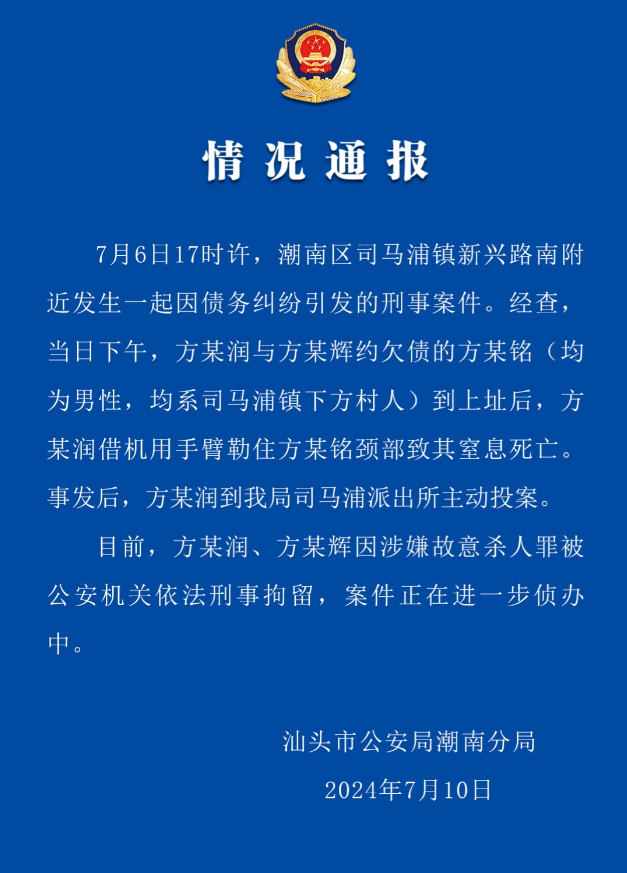 2024年7月10日，汕头市公安局潮南分局通报了一起令人痛心的案件。7月6日下午