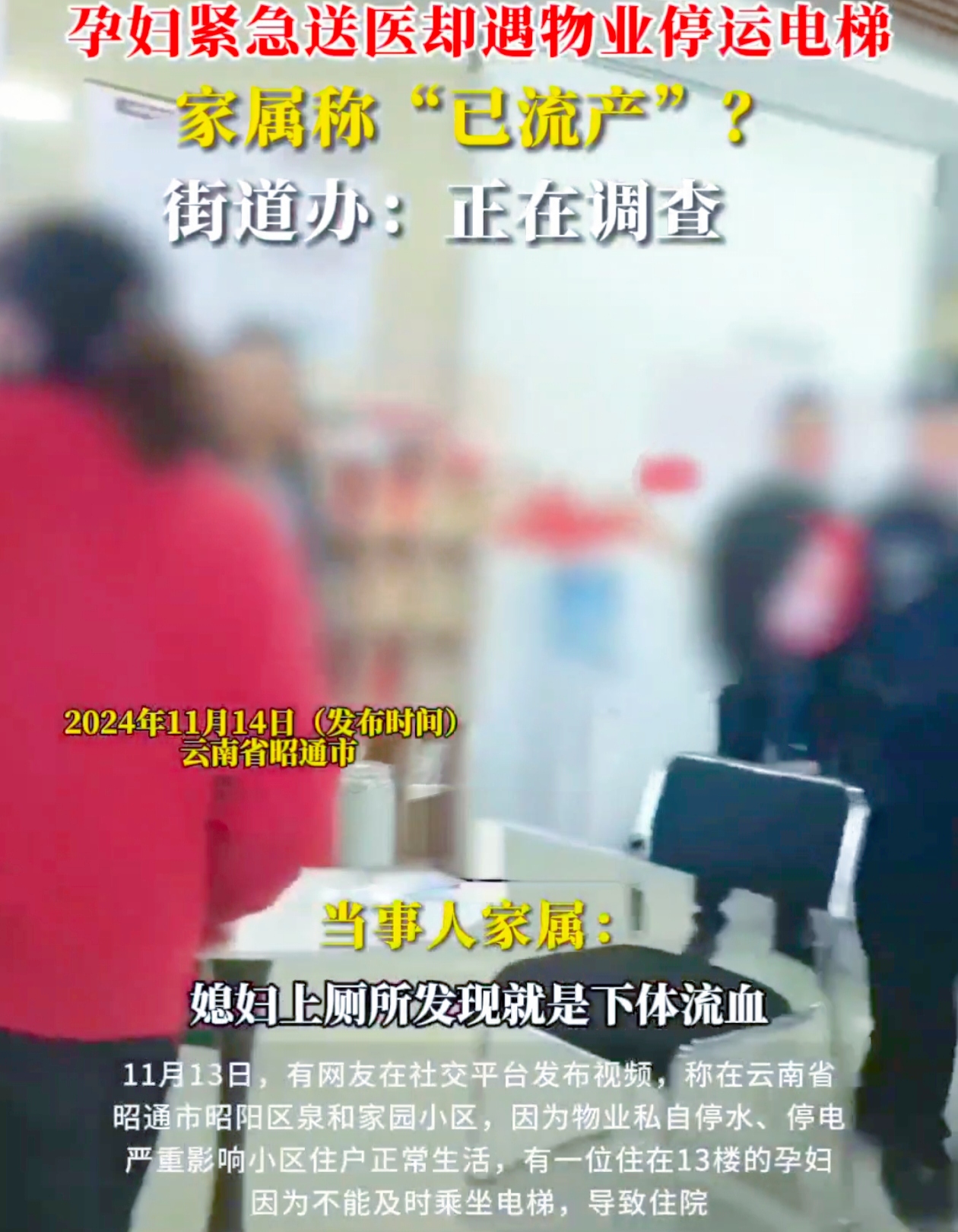太可怕了！云南昭通一小区物业私自停水停电，竟酿出如此大祸。
 
11月13日，有网友爆料云南昭通昭阳区泉和家园小区物业恶行。一位13楼的孕妇下体流血需就医，却因电梯停电被困。家属报警后，消防人员帮忙呼